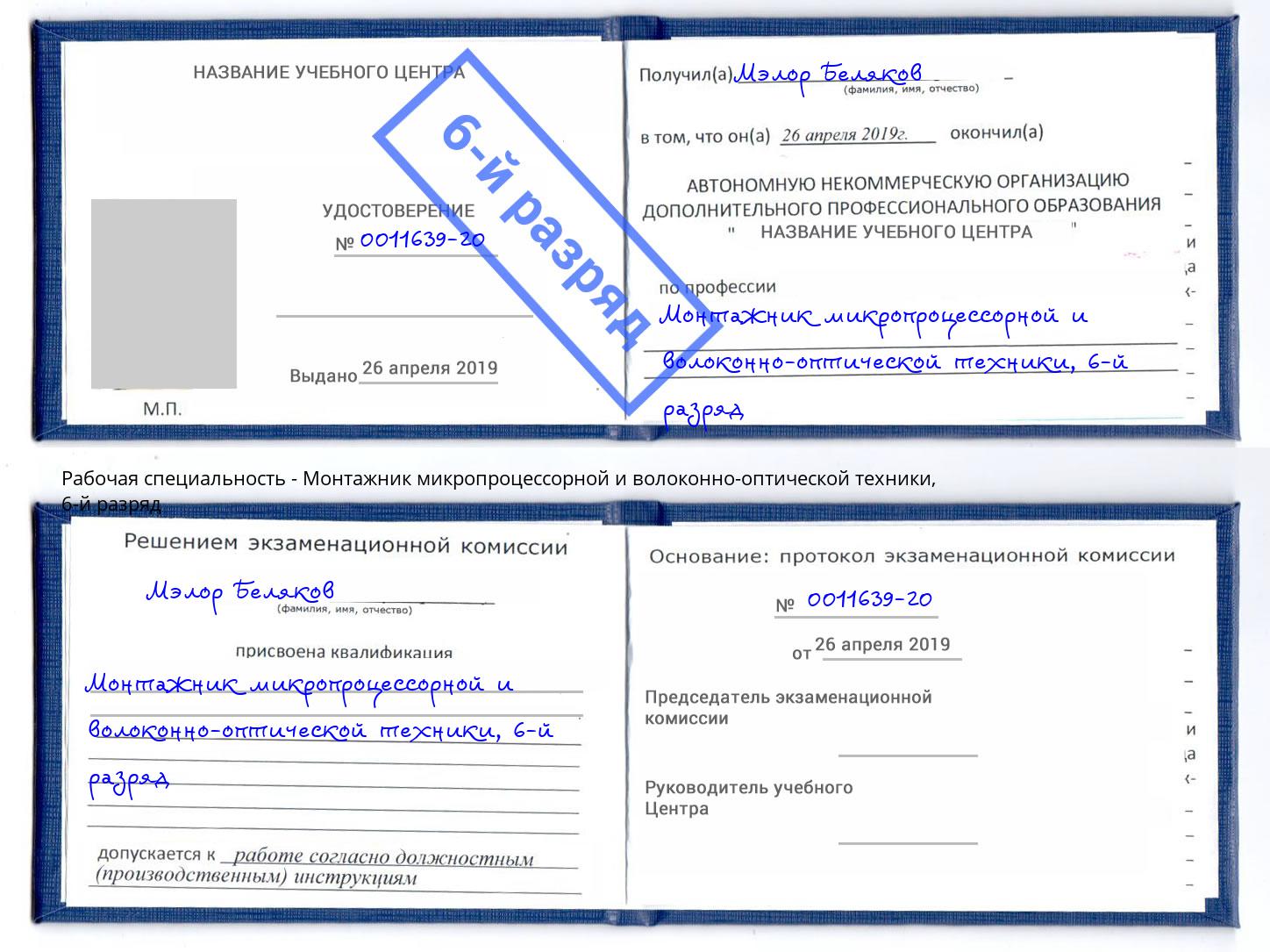корочка 6-й разряд Монтажник микропроцессорной и волоконно-оптической техники Каменка