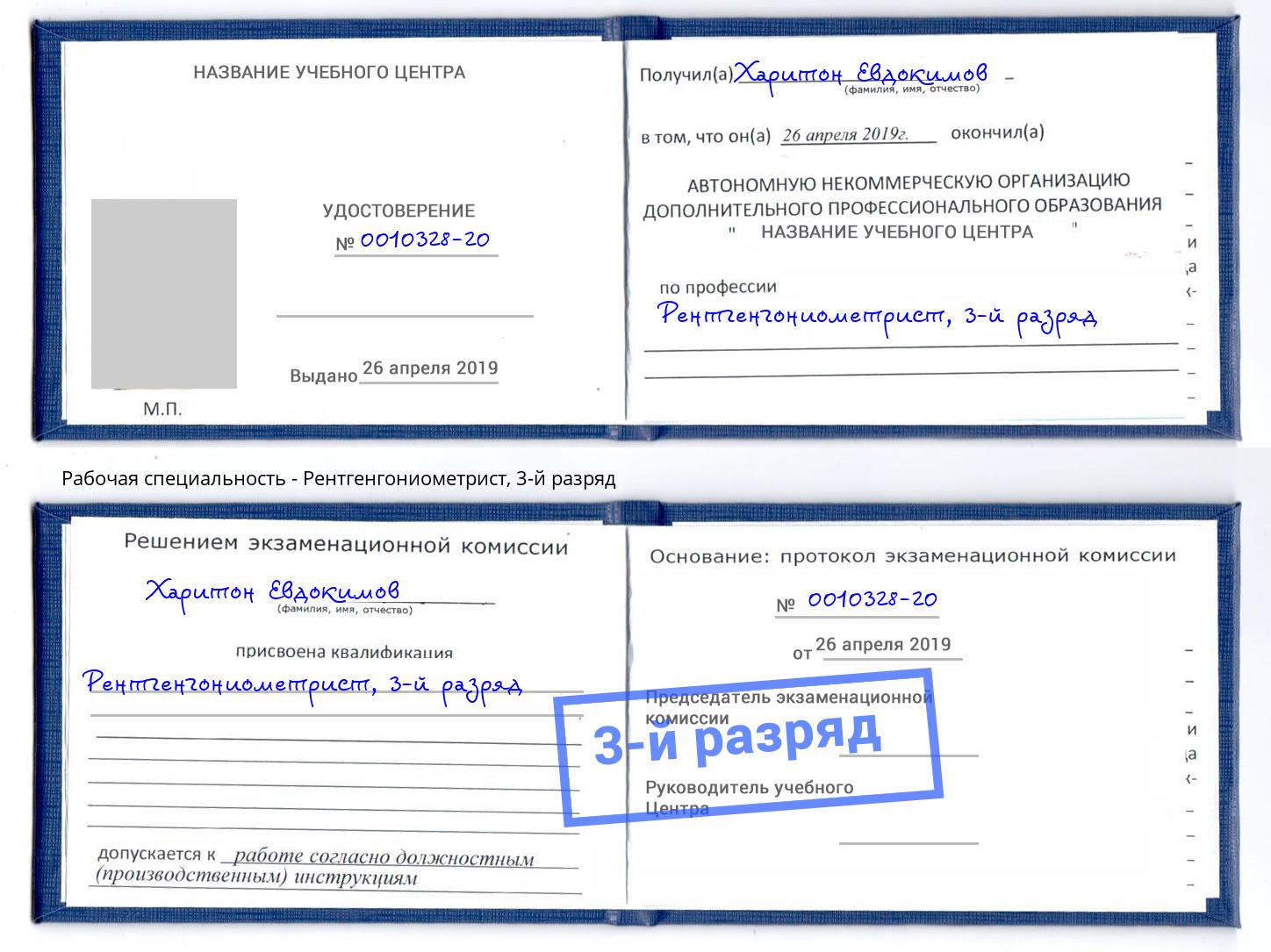 корочка 3-й разряд Рентгенгониометрист Каменка