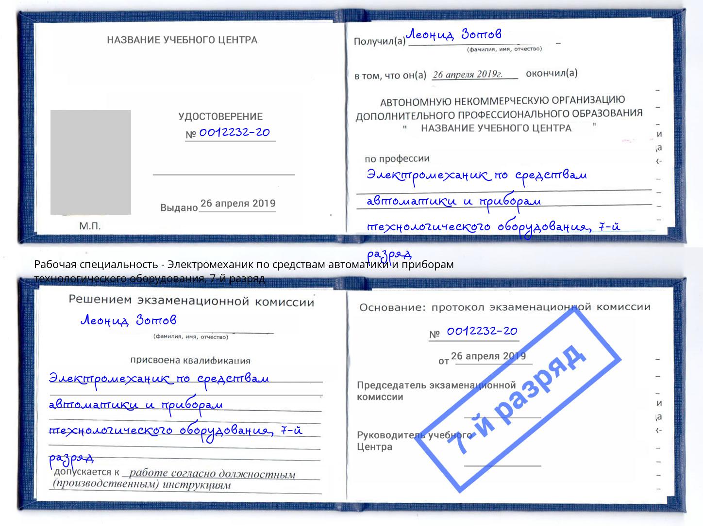 корочка 7-й разряд Электромеханик по средствам автоматики и приборам технологического оборудования Каменка