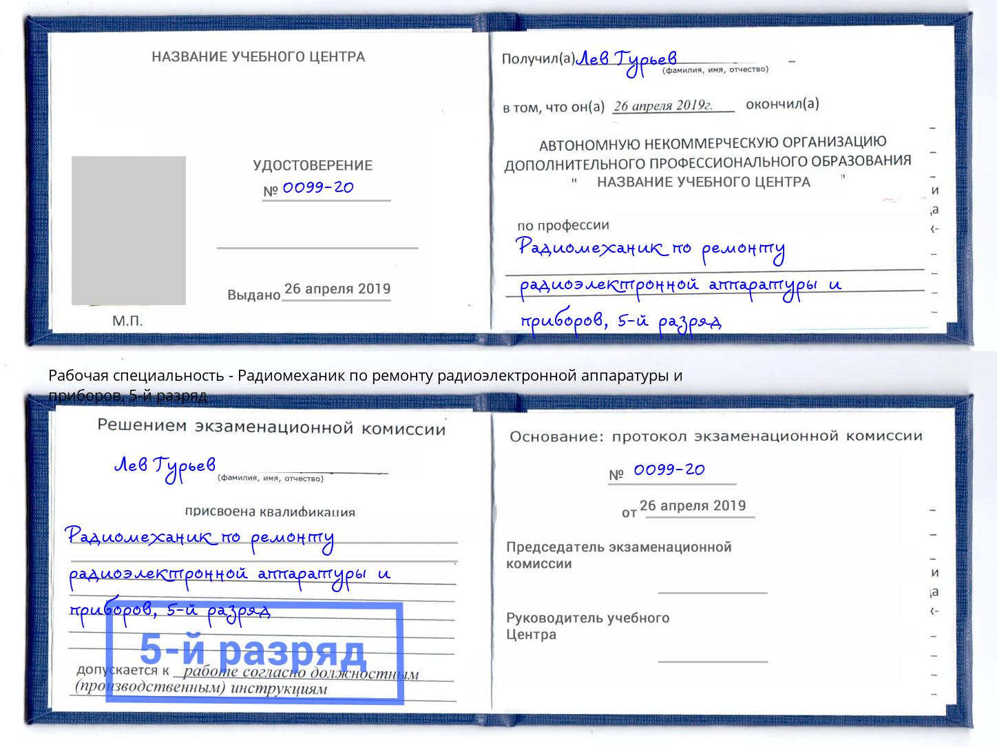 корочка 5-й разряд Радиомеханик по ремонту радиоэлектронной аппаратуры и приборов Каменка