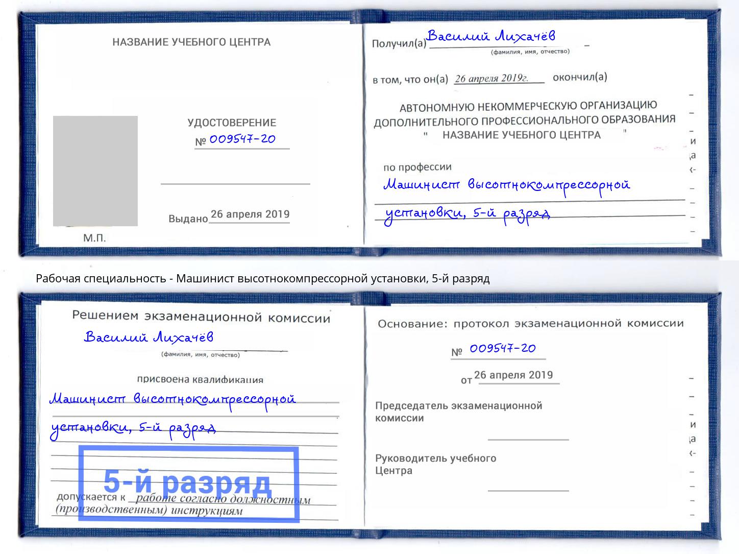 корочка 5-й разряд Машинист высотнокомпрессорной установки Каменка