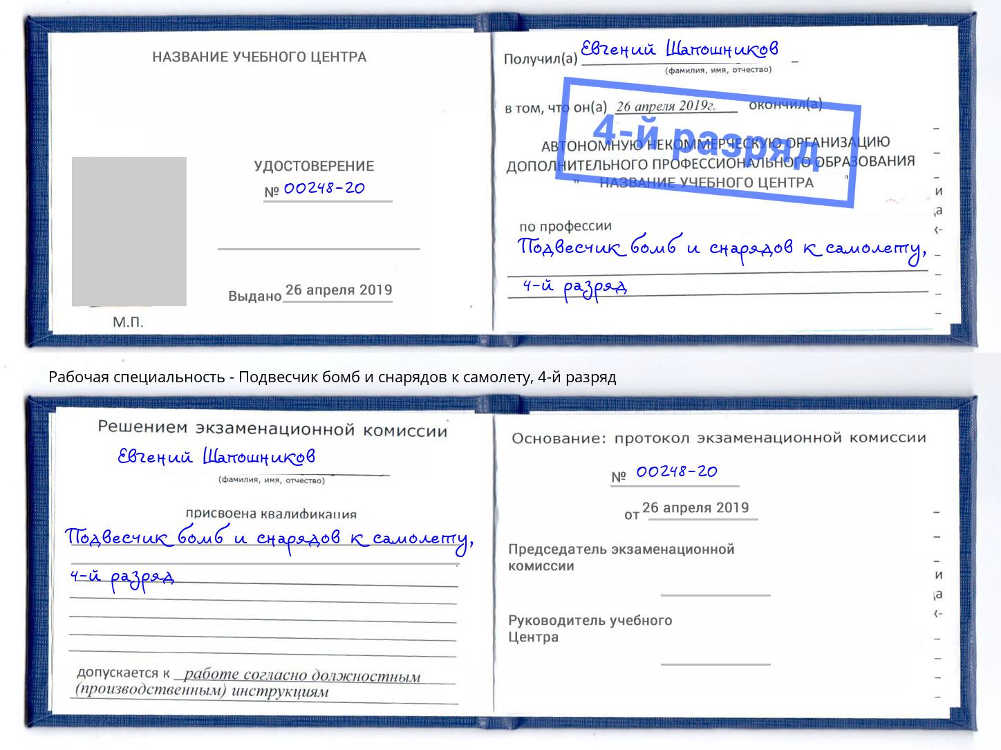 корочка 4-й разряд Подвесчик бомб и снарядов к самолету Каменка