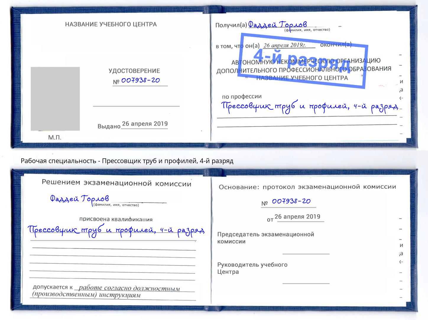 корочка 4-й разряд Прессовщик труб и профилей Каменка