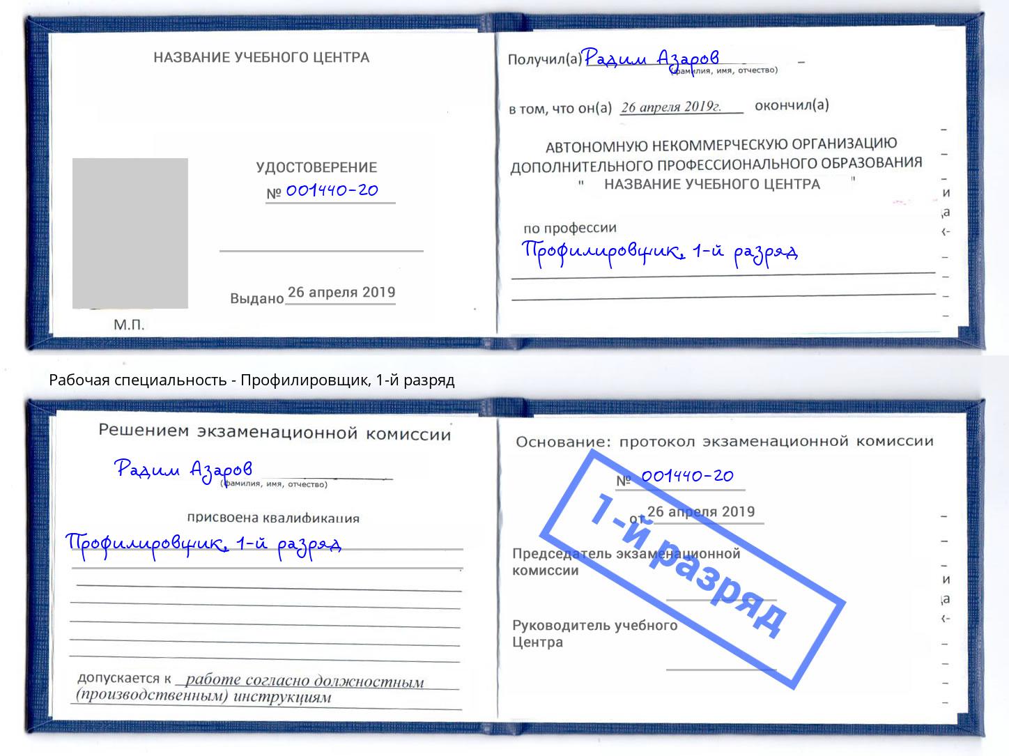 корочка 1-й разряд Профилировщик Каменка