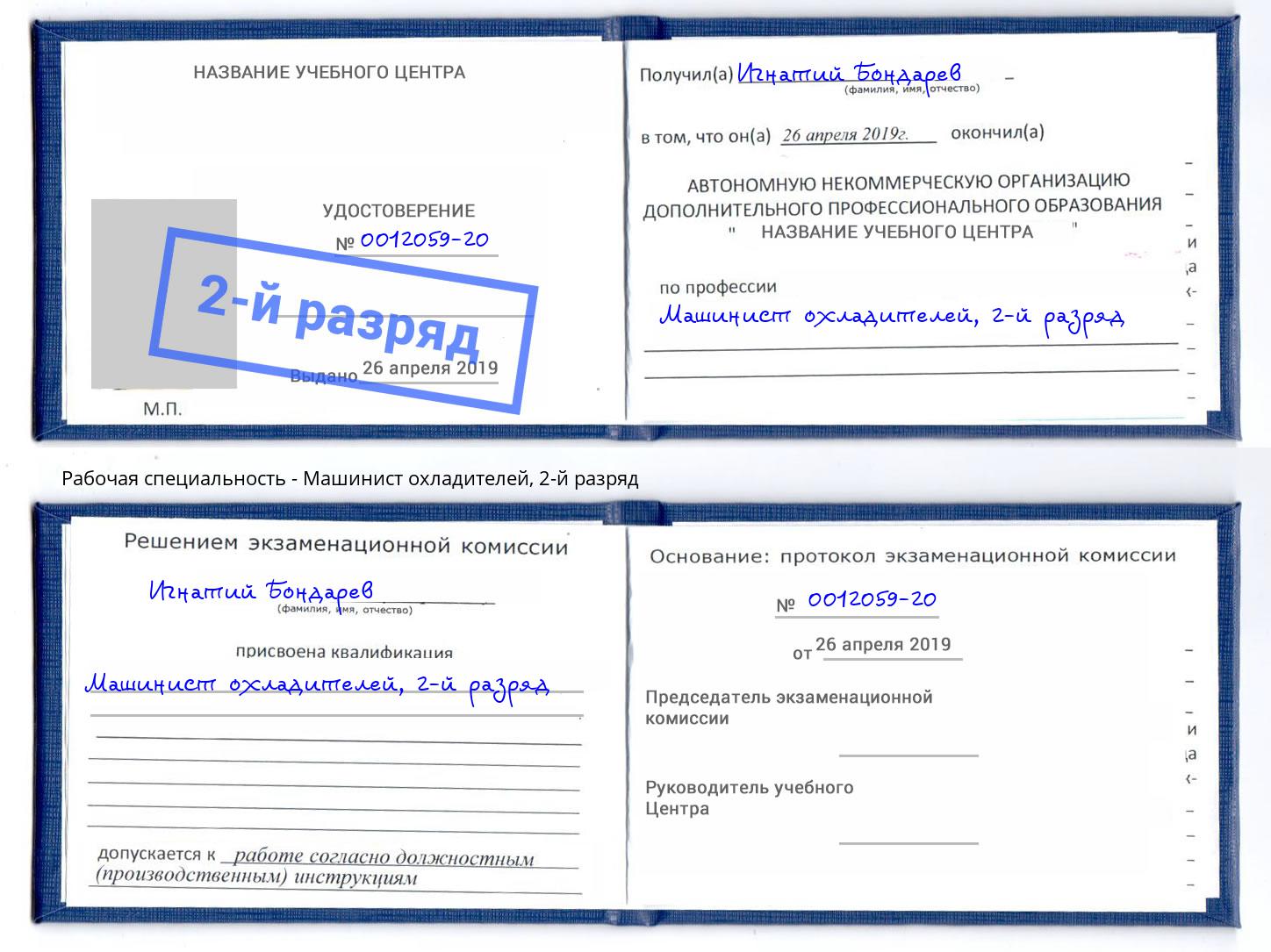 корочка 2-й разряд Машинист охладителей Каменка