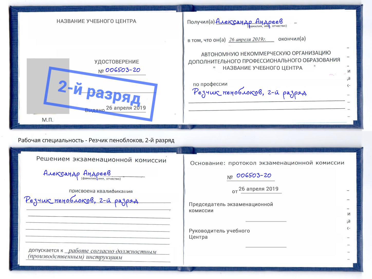 корочка 2-й разряд Резчик пеноблоков Каменка