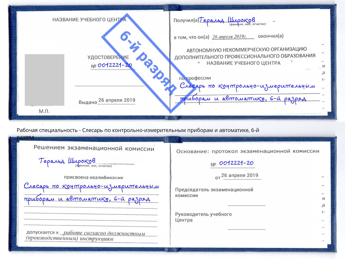 корочка 6-й разряд Слесарь по контрольно-измерительным приборам и автоматике Каменка