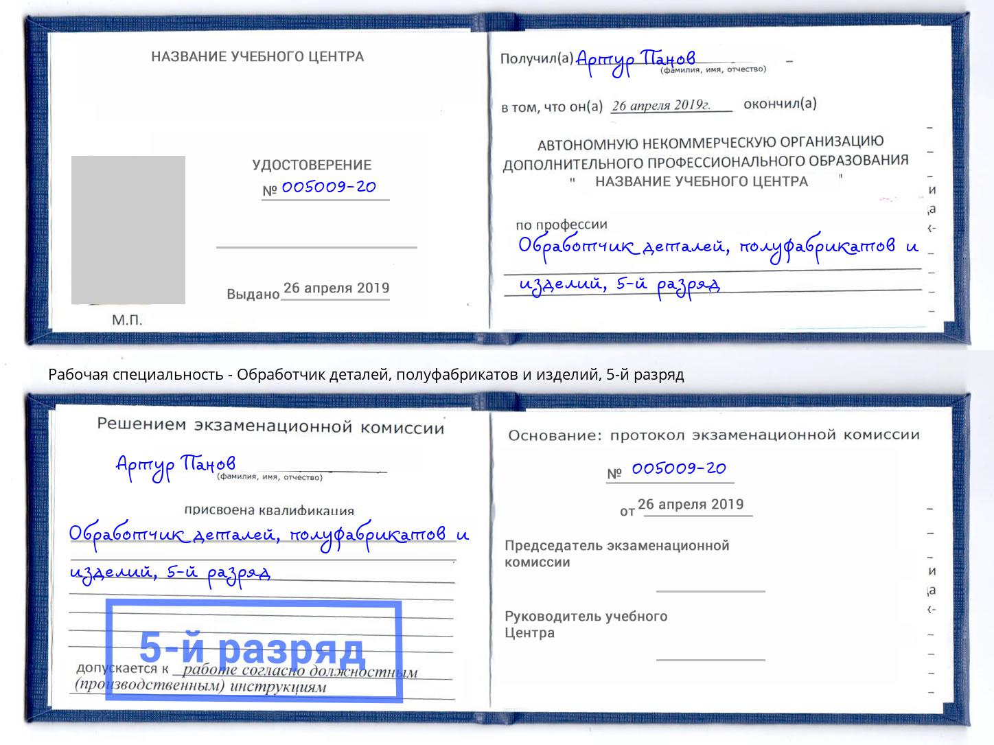 корочка 5-й разряд Обработчик деталей, полуфабрикатов и изделий Каменка