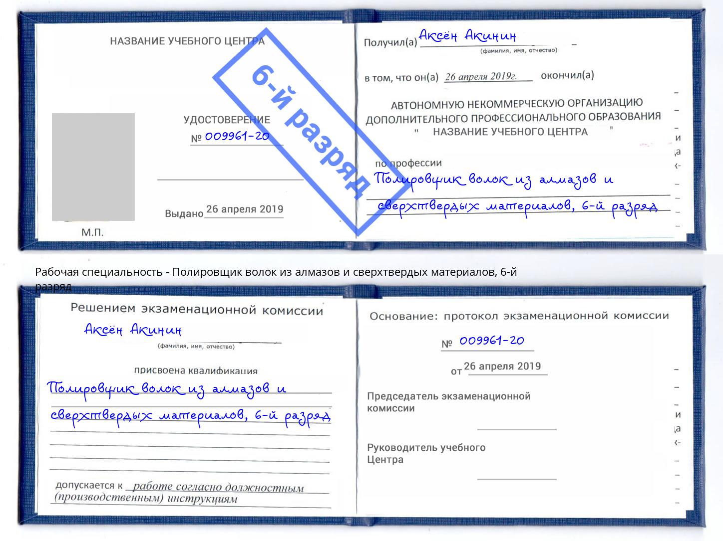 корочка 6-й разряд Полировщик волок из алмазов и сверхтвердых материалов Каменка