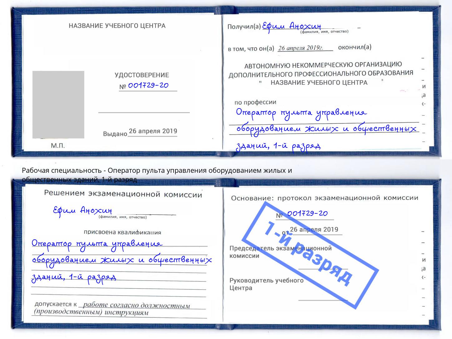 корочка 1-й разряд Оператор пульта управления оборудованием жилых и общественных зданий Каменка