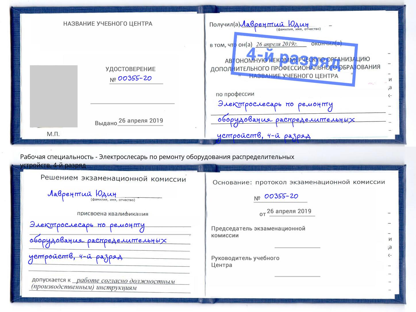 корочка 4-й разряд Электрослесарь по ремонту оборудования распределительных устройств Каменка