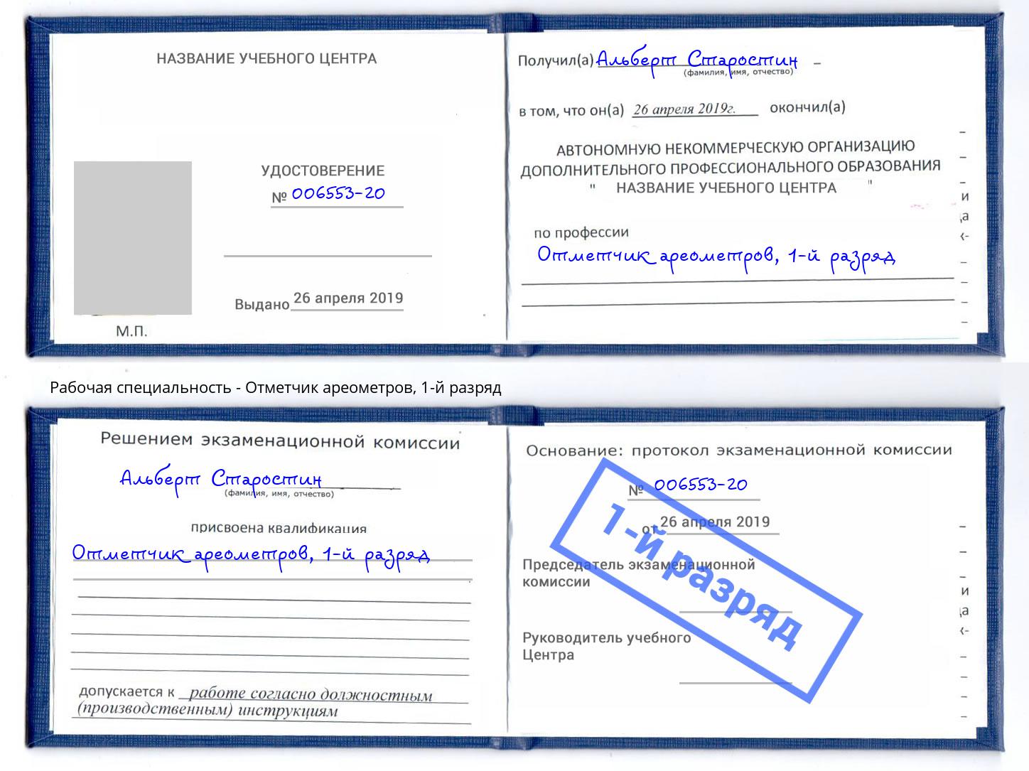 корочка 1-й разряд Отметчик ареометров Каменка