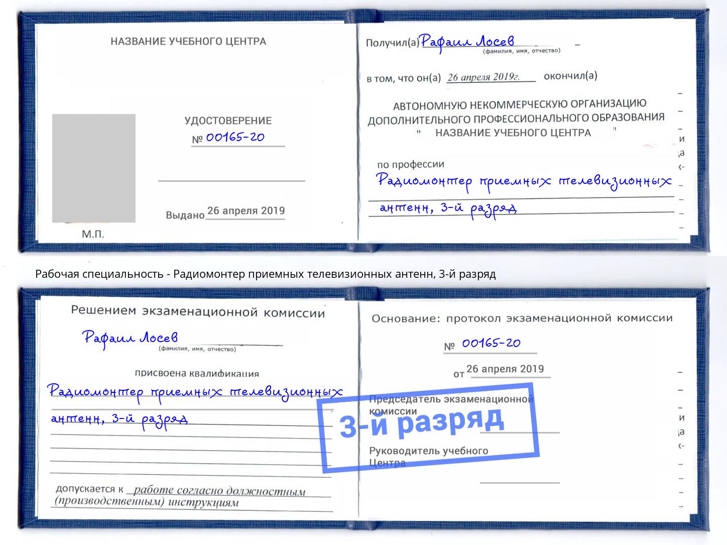 корочка 3-й разряд Радиомонтер приемных телевизионных антенн Каменка