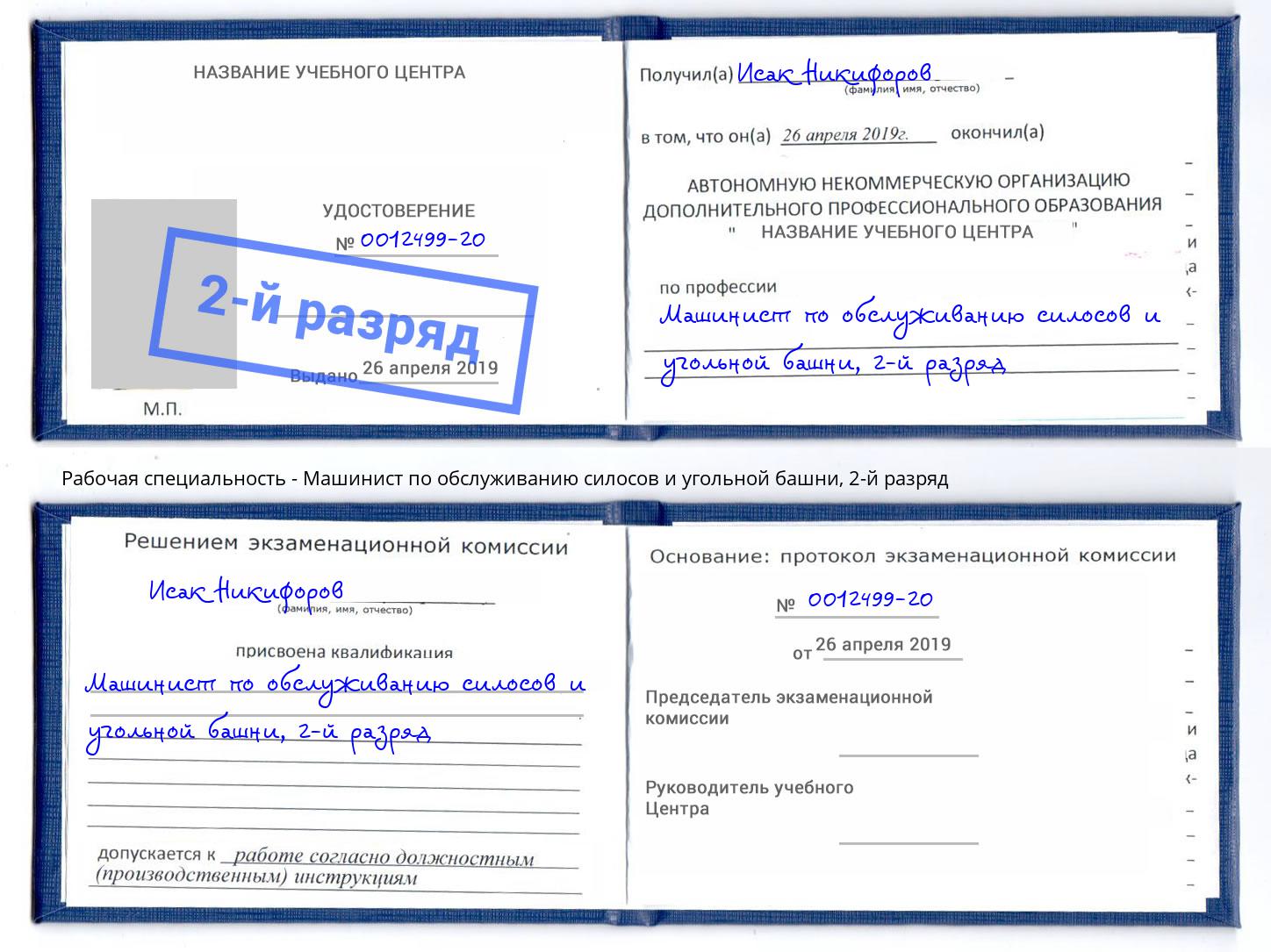 корочка 2-й разряд Машинист по обслуживанию силосов и угольной башни Каменка