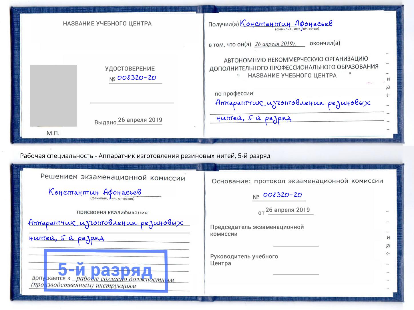 корочка 5-й разряд Аппаратчик изготовления резиновых нитей Каменка