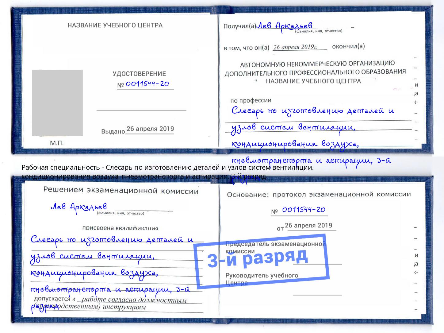 корочка 3-й разряд Слесарь по изготовлению деталей и узлов систем вентиляции, кондиционирования воздуха, пневмотранспорта и аспирации Каменка