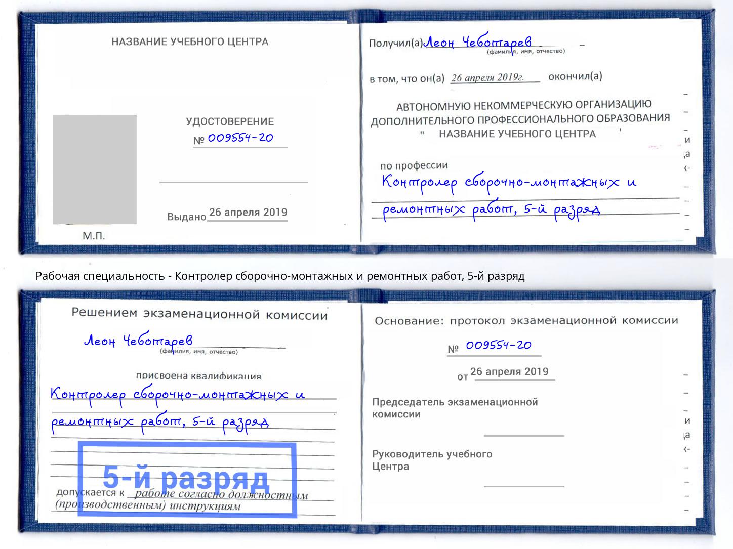корочка 5-й разряд Контролер сборочно-монтажных и ремонтных работ Каменка