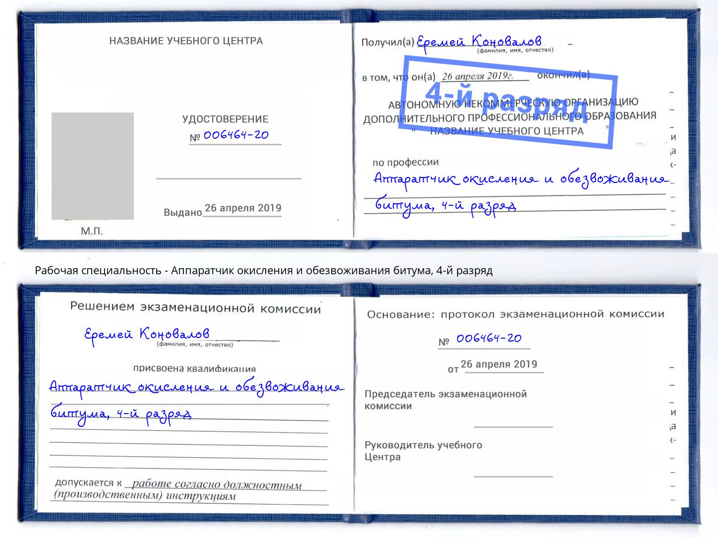 корочка 4-й разряд Аппаратчик окисления и обезвоживания битума Каменка