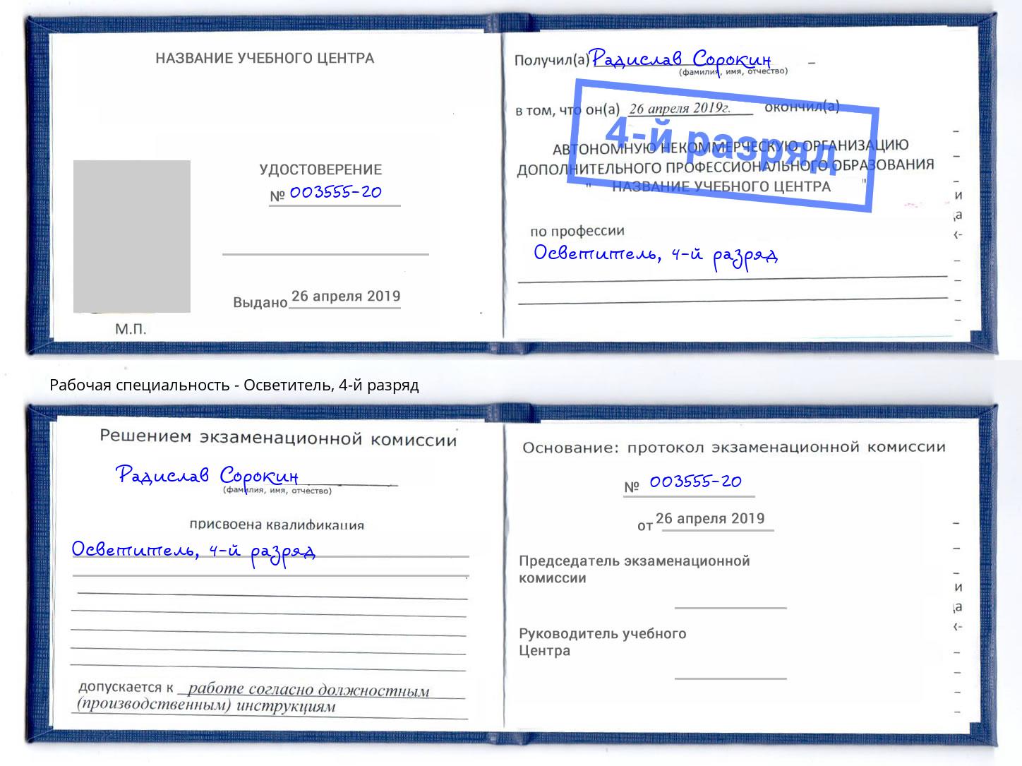 корочка 4-й разряд Осветитель Каменка