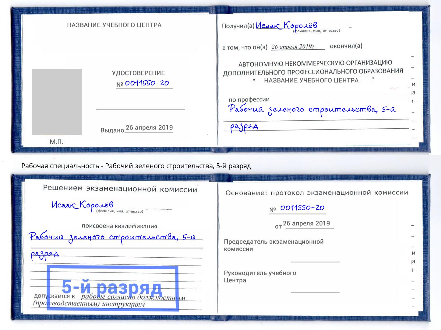 корочка 5-й разряд Рабочий зеленого строительства Каменка