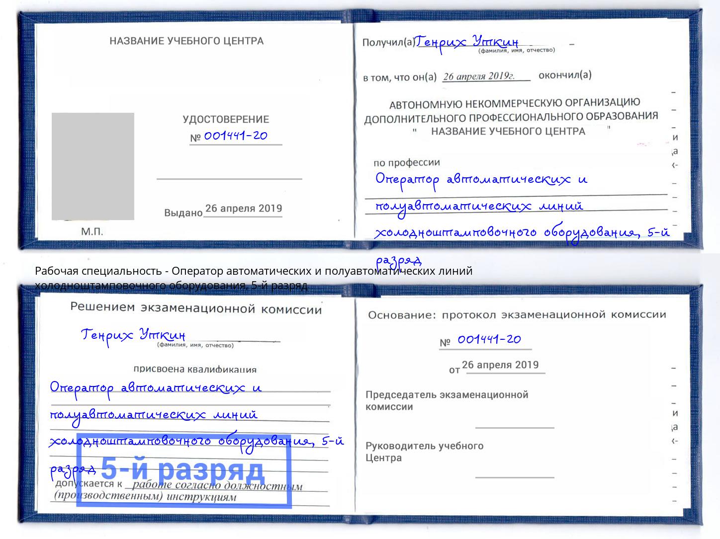 корочка 5-й разряд Оператор автоматических и полуавтоматических линий холодноштамповочного оборудования Каменка