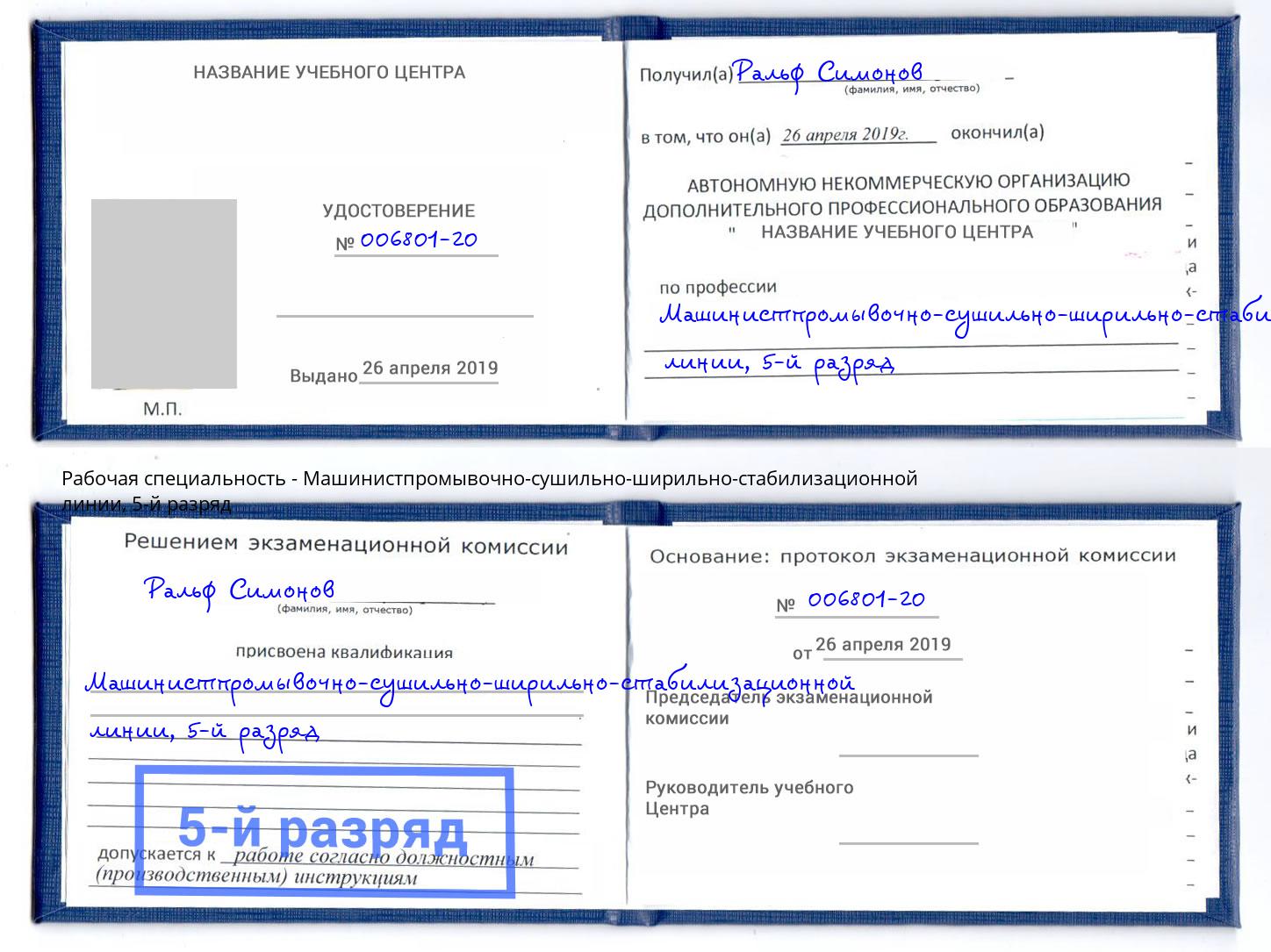 корочка 5-й разряд Машинистпромывочно-сушильно-ширильно-стабилизационной линии Каменка