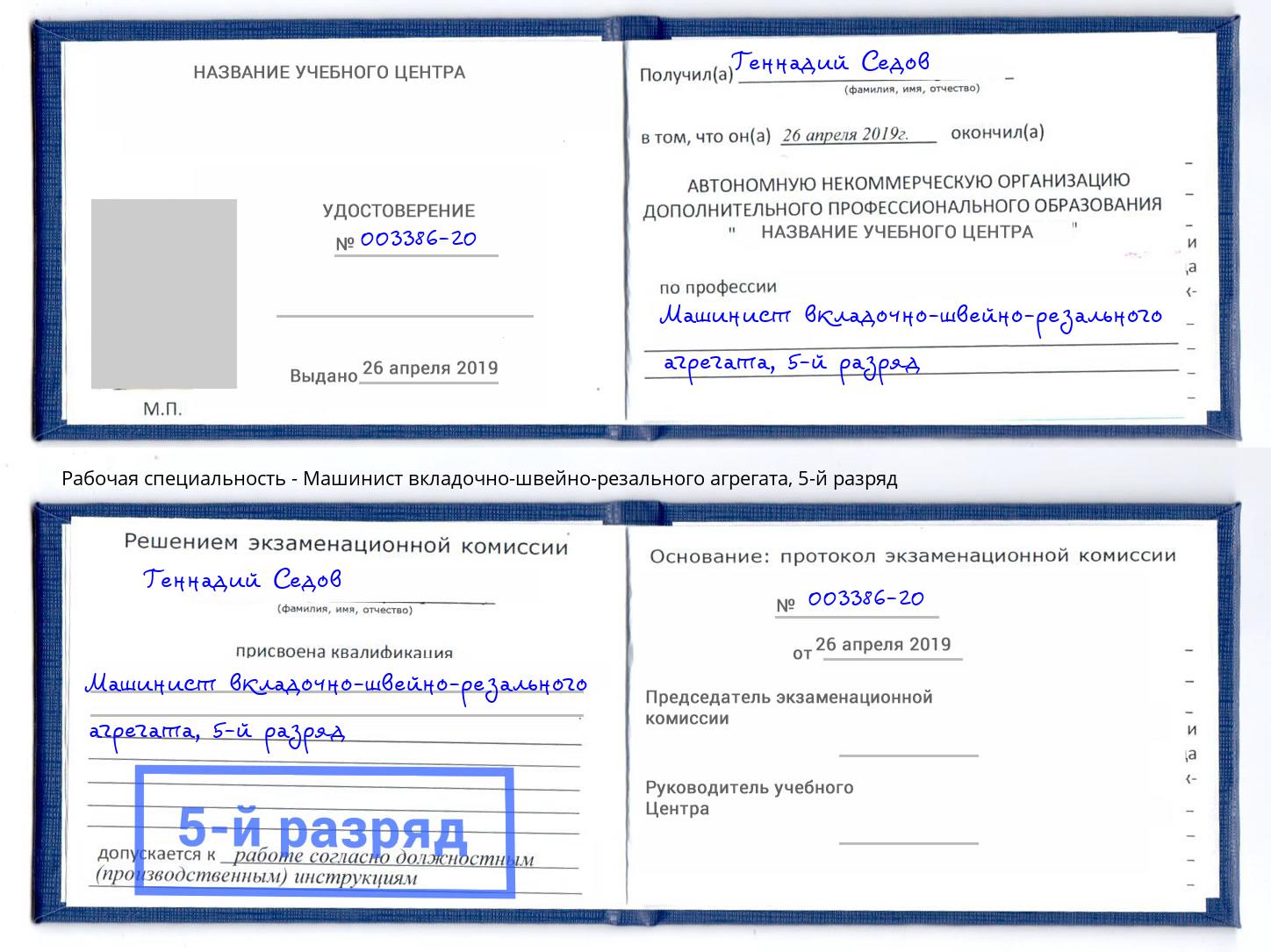 корочка 5-й разряд Машинист вкладочно-швейно-резального агрегата Каменка