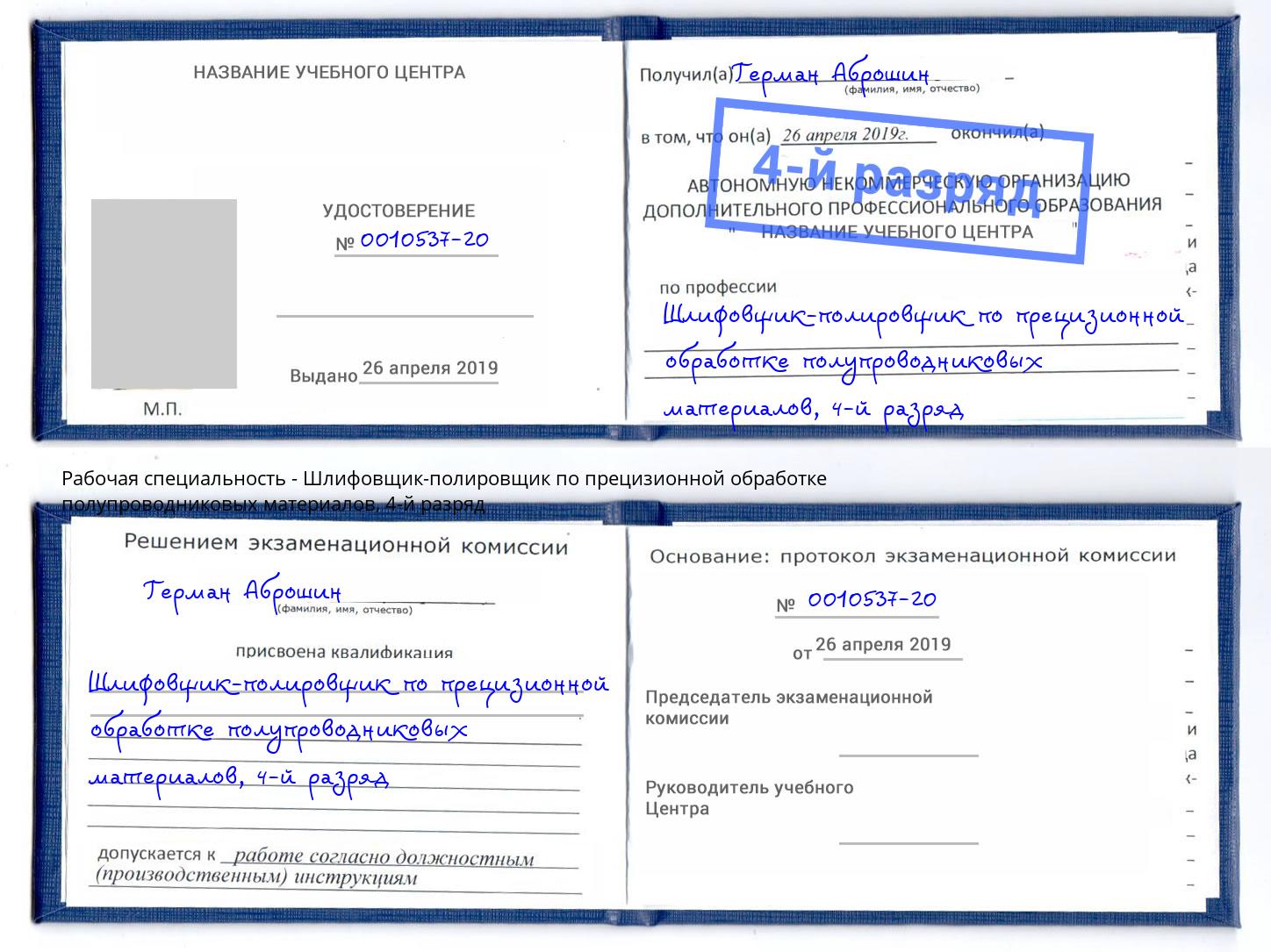 корочка 4-й разряд Шлифовщик-полировщик по прецизионной обработке полупроводниковых материалов Каменка