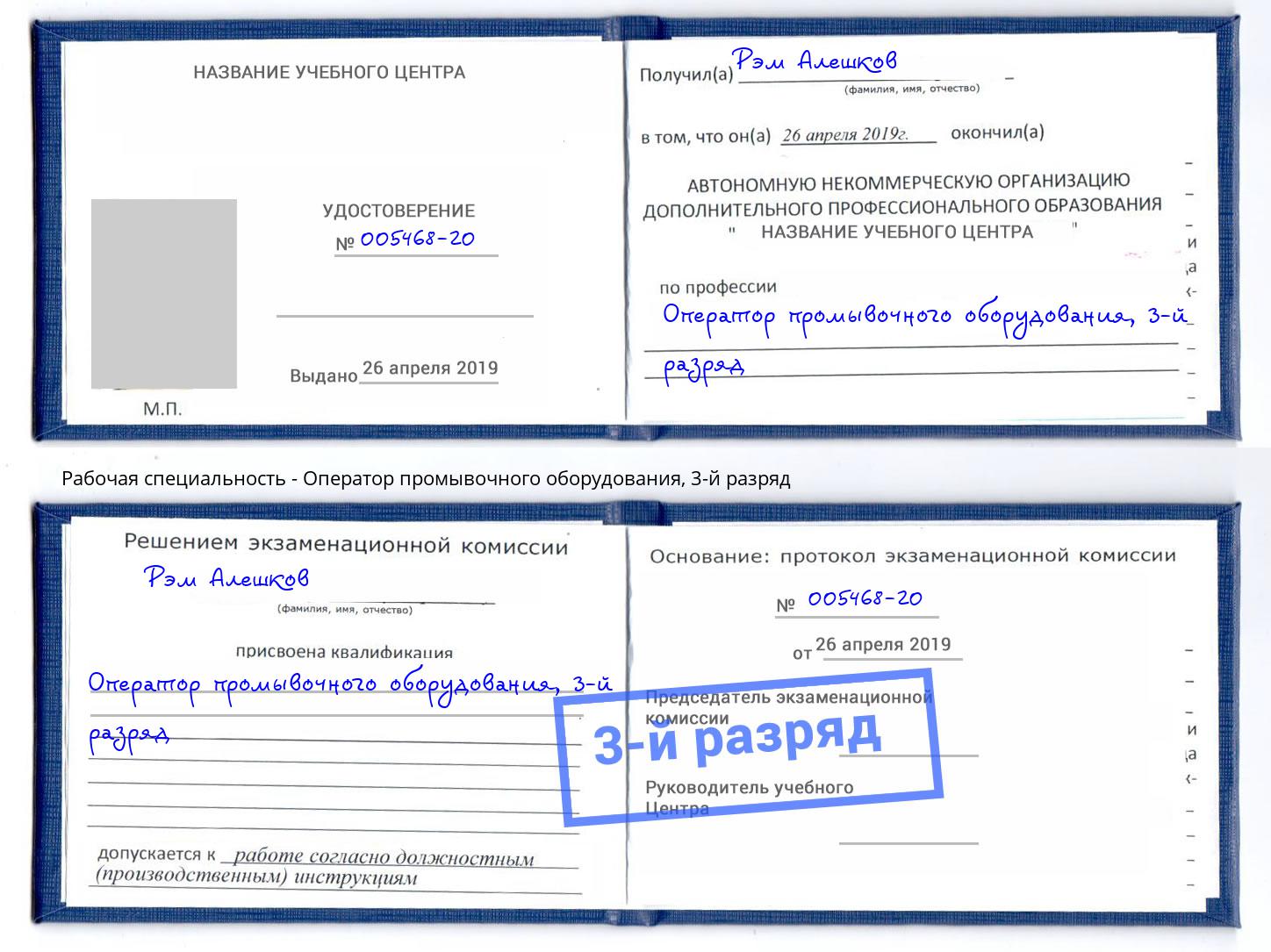 корочка 3-й разряд Оператор промывочного оборудования Каменка