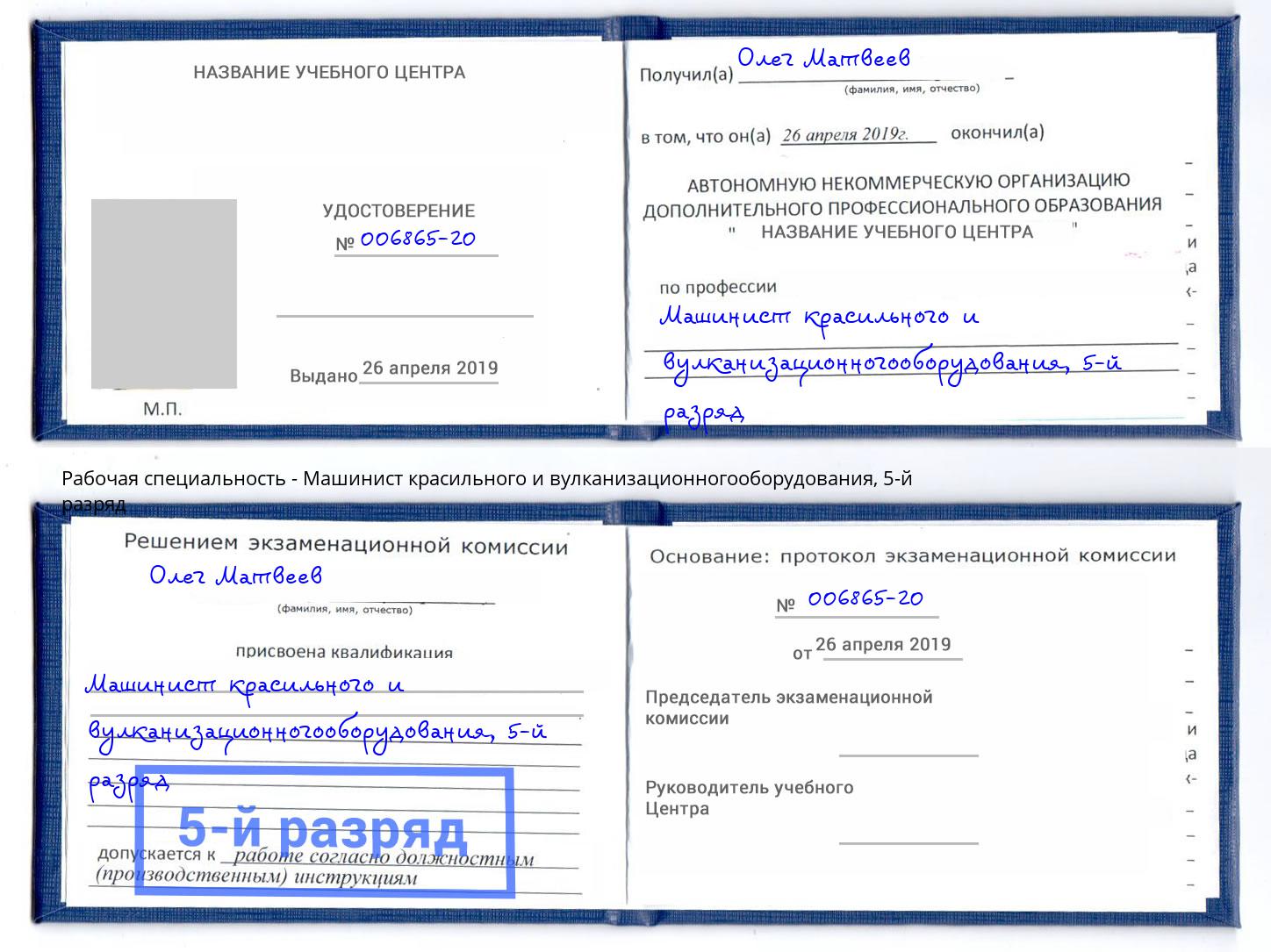 корочка 5-й разряд Машинист красильного и вулканизационногооборудования Каменка