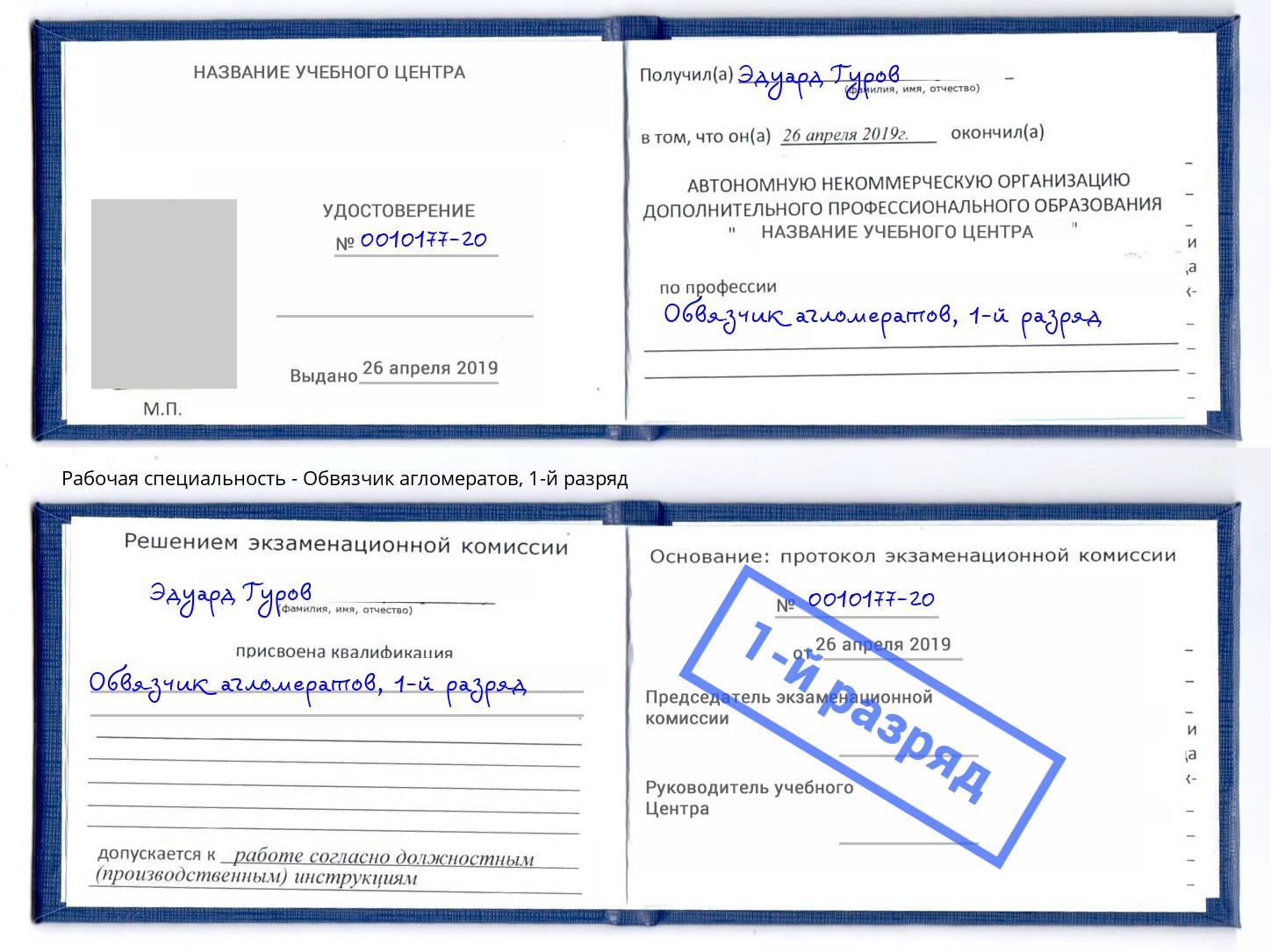 корочка 1-й разряд Обвязчик агломератов Каменка