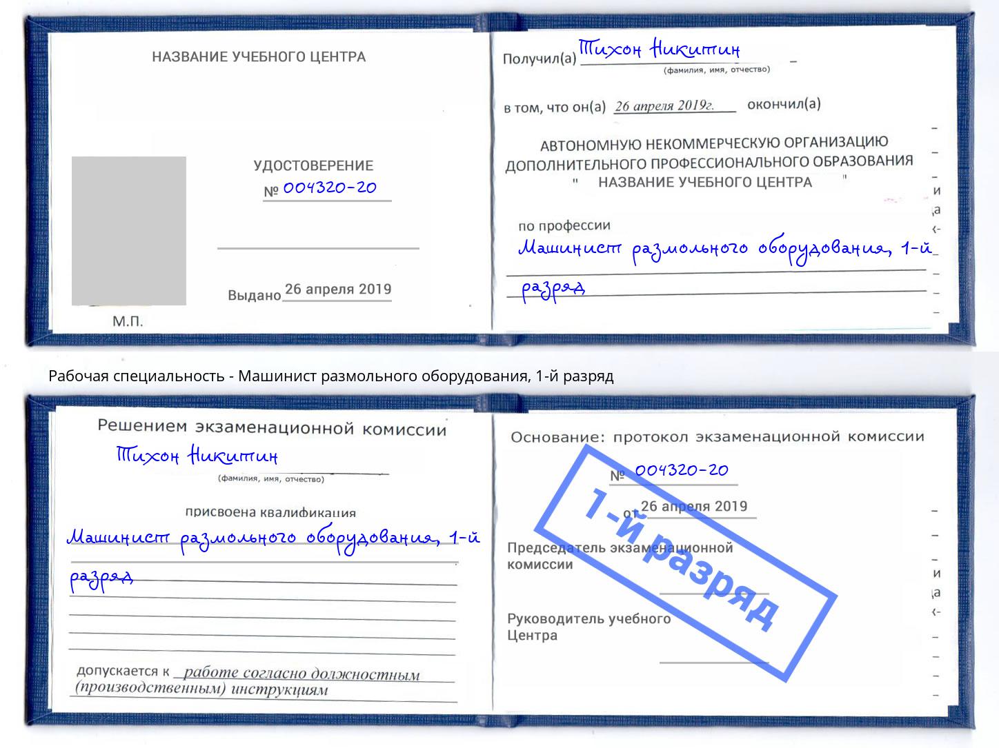 корочка 1-й разряд Машинист размольного оборудования Каменка