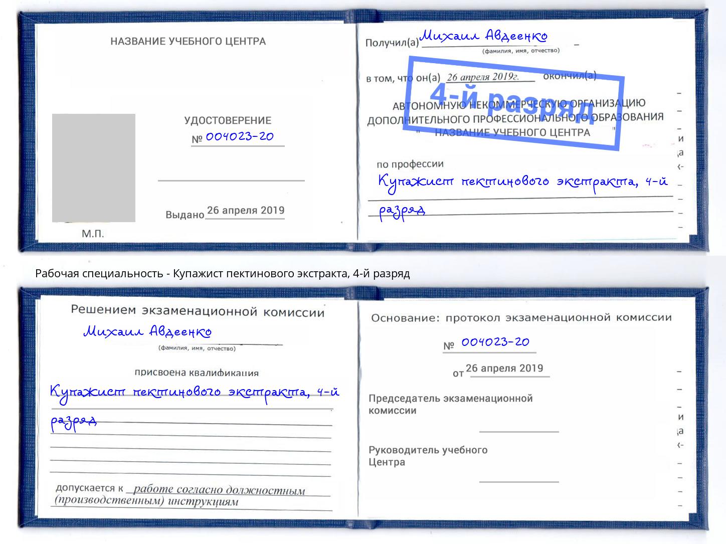 корочка 4-й разряд Купажист пектинового экстракта Каменка