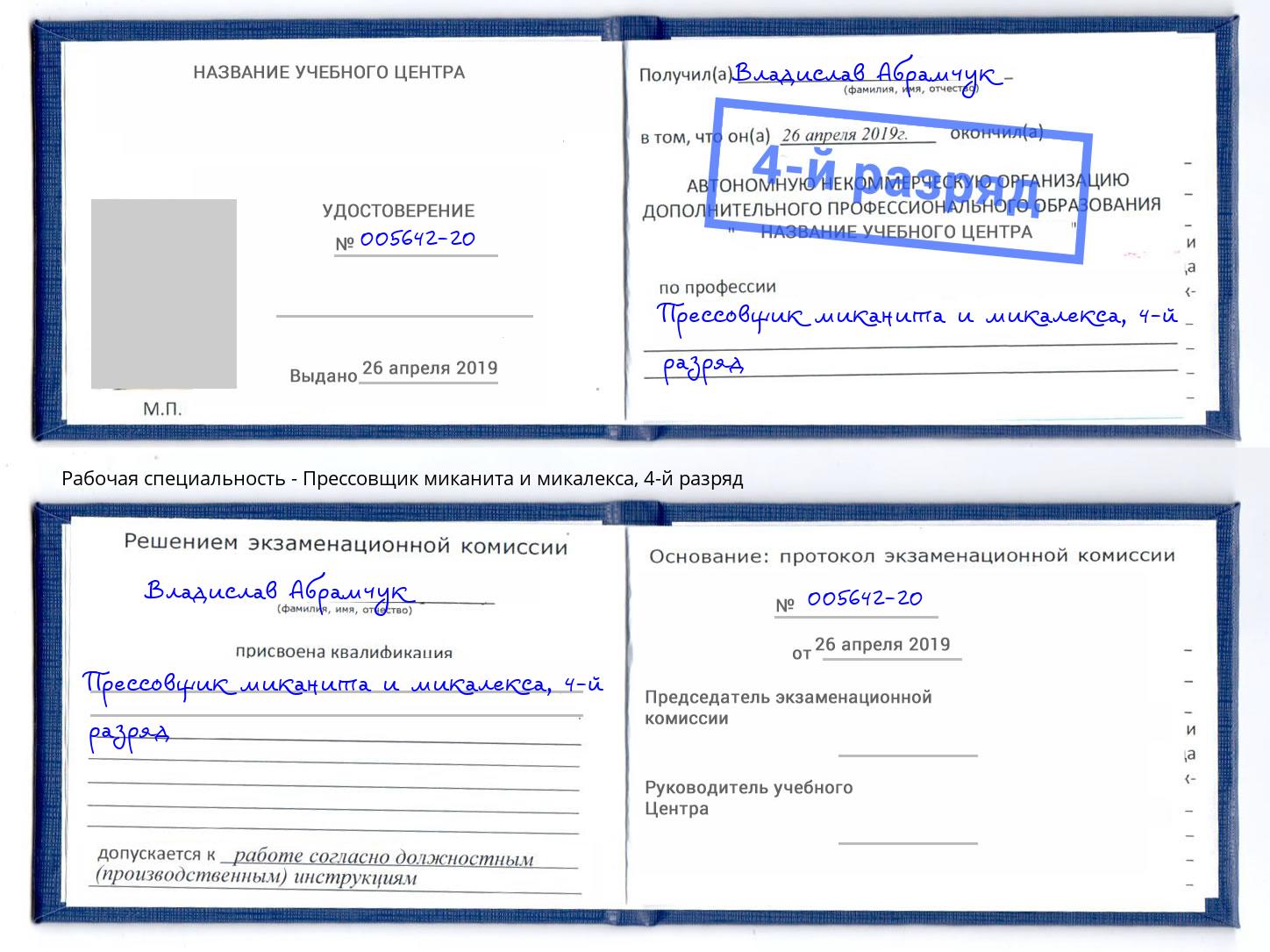 корочка 4-й разряд Прессовщик миканита и микалекса Каменка