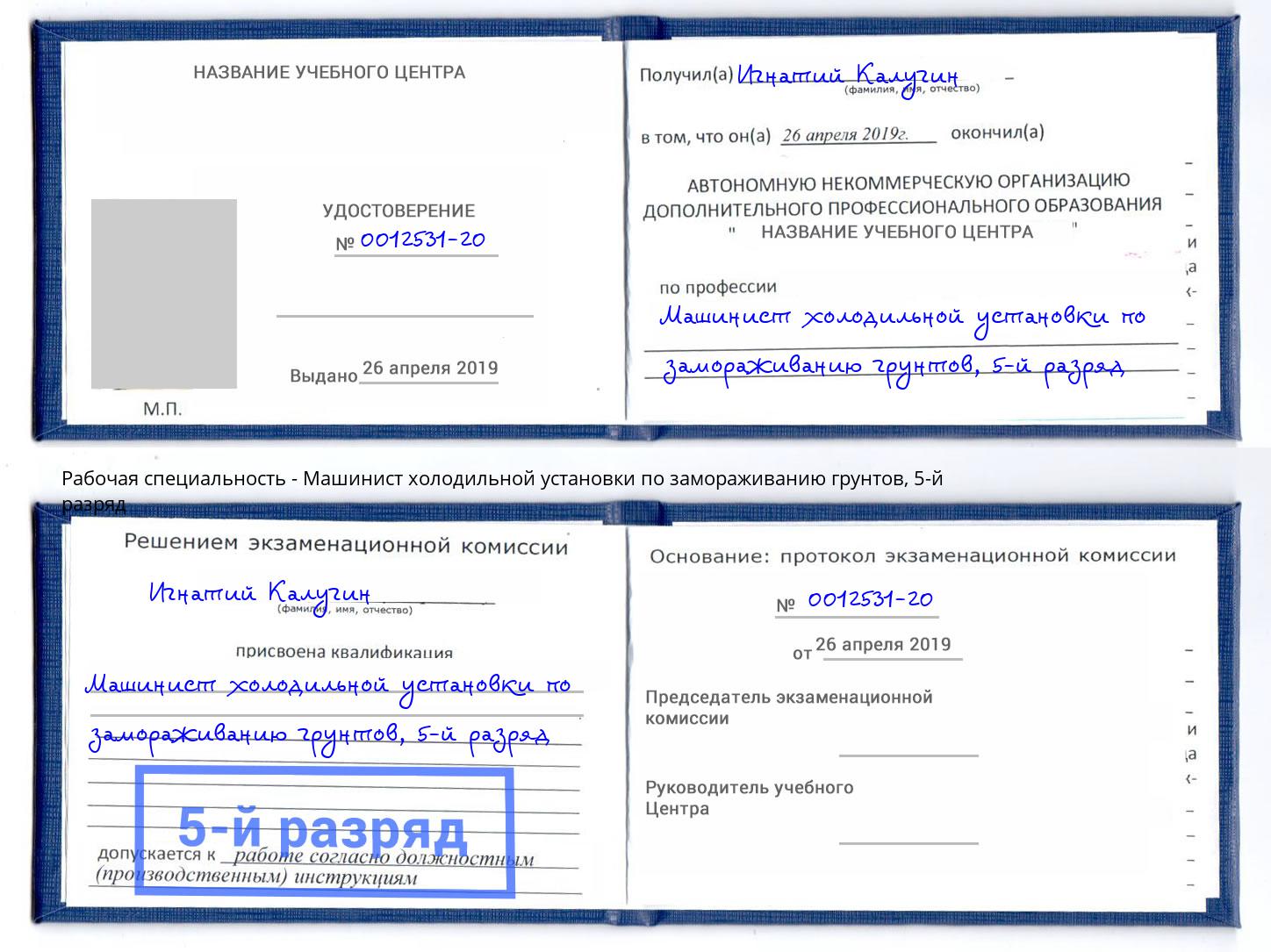 корочка 5-й разряд Машинист холодильной установки по замораживанию грунтов Каменка