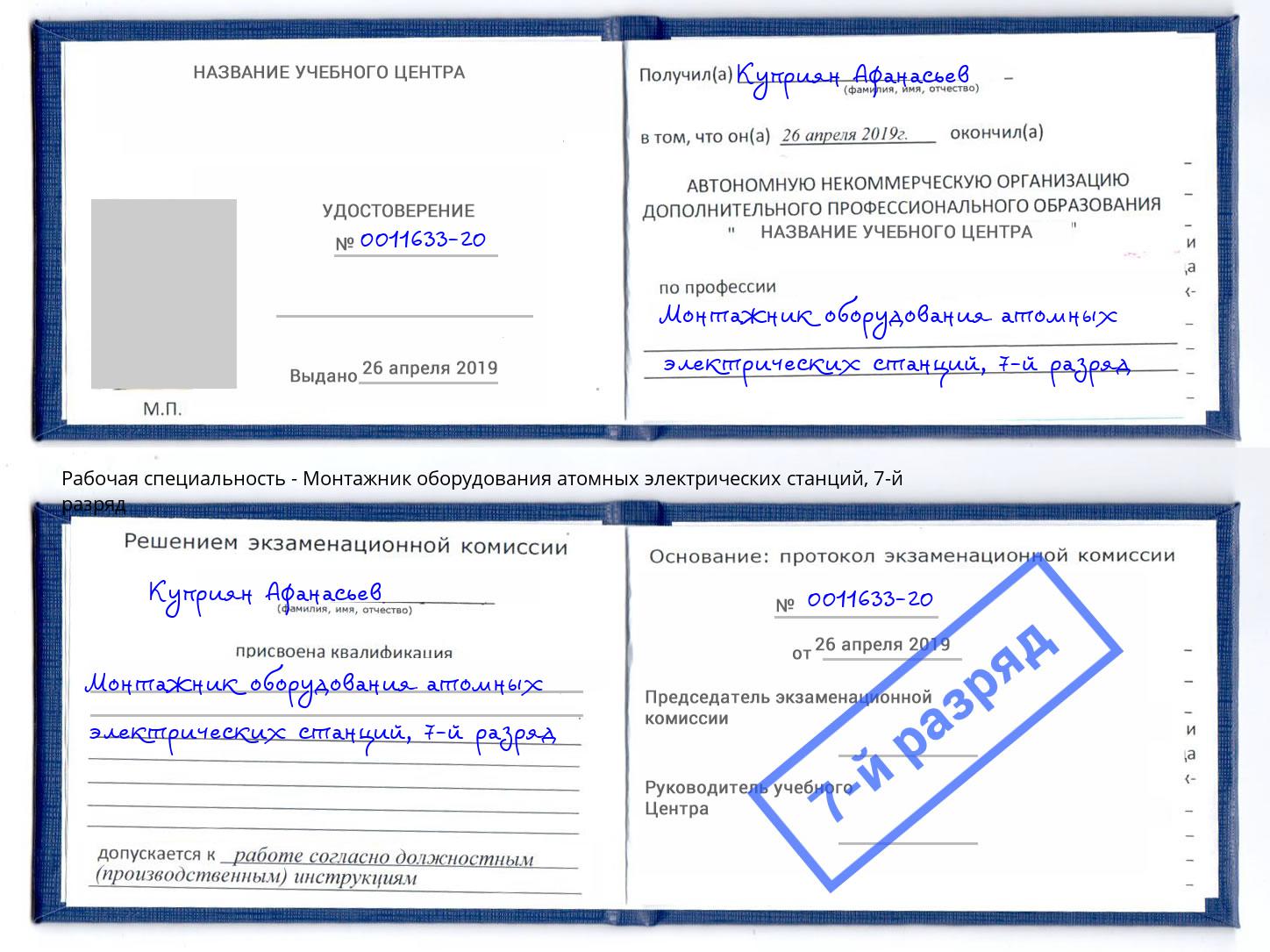 корочка 7-й разряд Монтажник оборудования атомных электрических станций Каменка