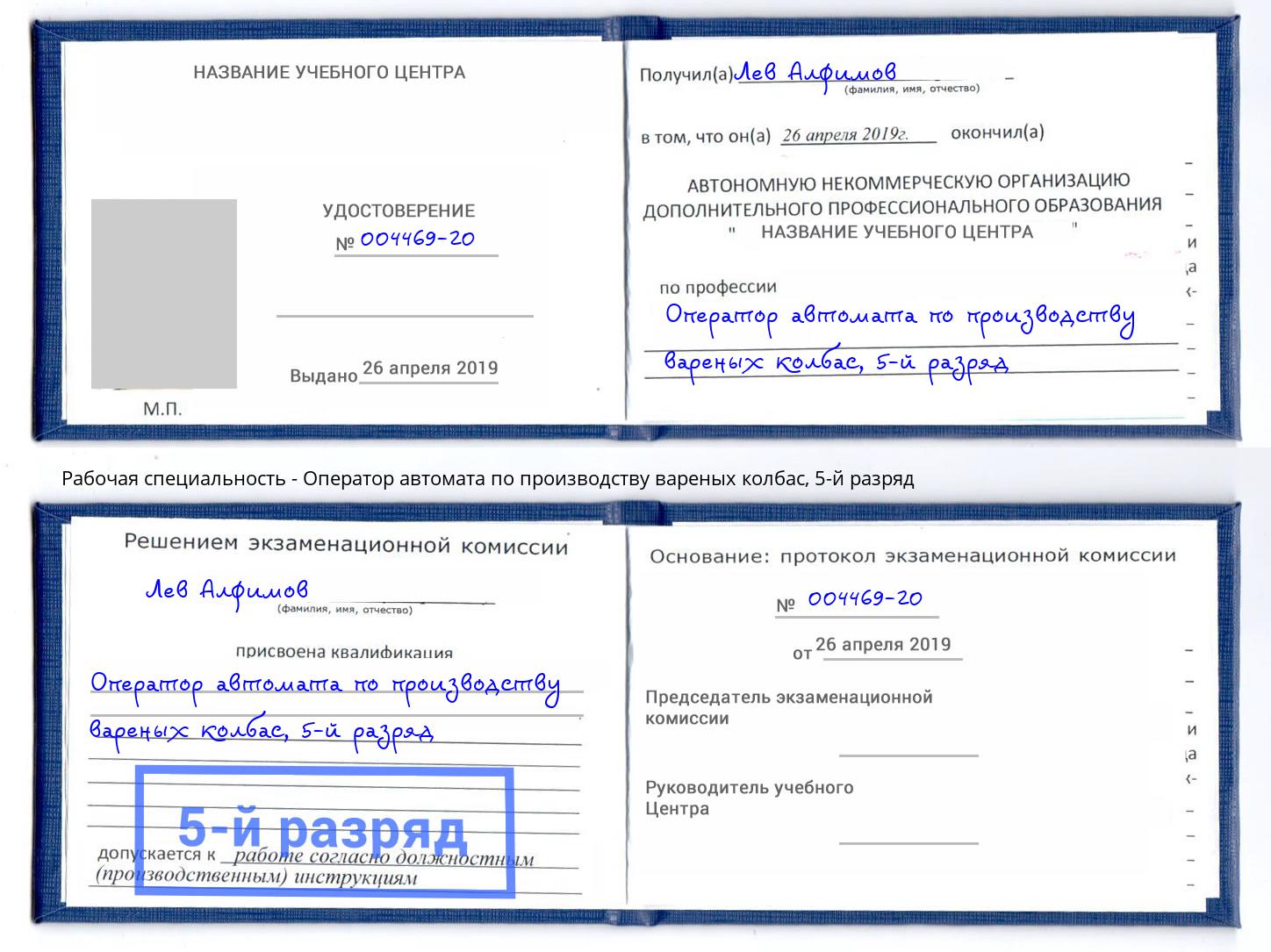 корочка 5-й разряд Оператор автомата по производству вареных колбас Каменка