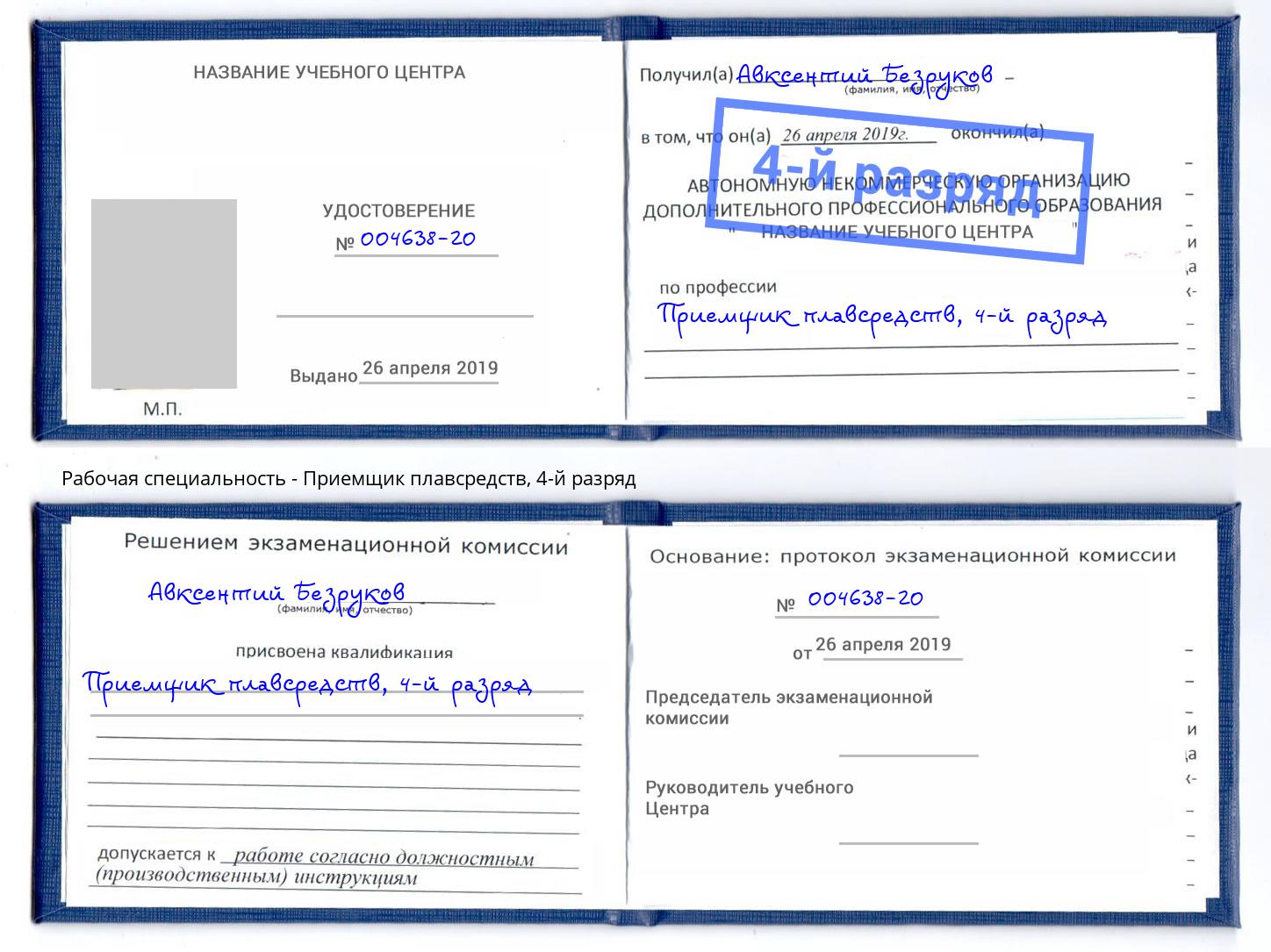 корочка 4-й разряд Приемщик плавсредств Каменка