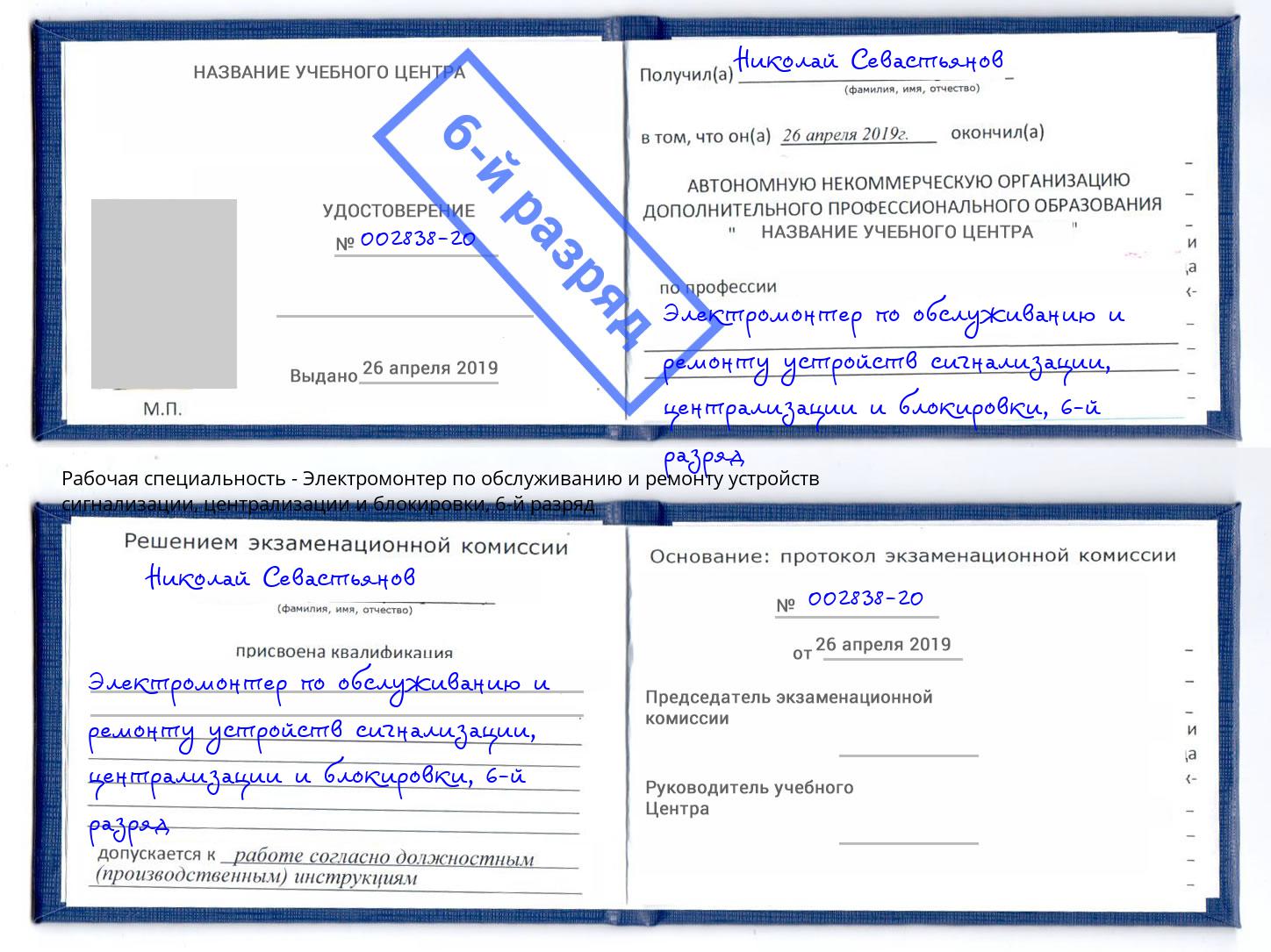 корочка 6-й разряд Электромонтер по обслуживанию и ремонту устройств сигнализации, централизации и блокировки Каменка