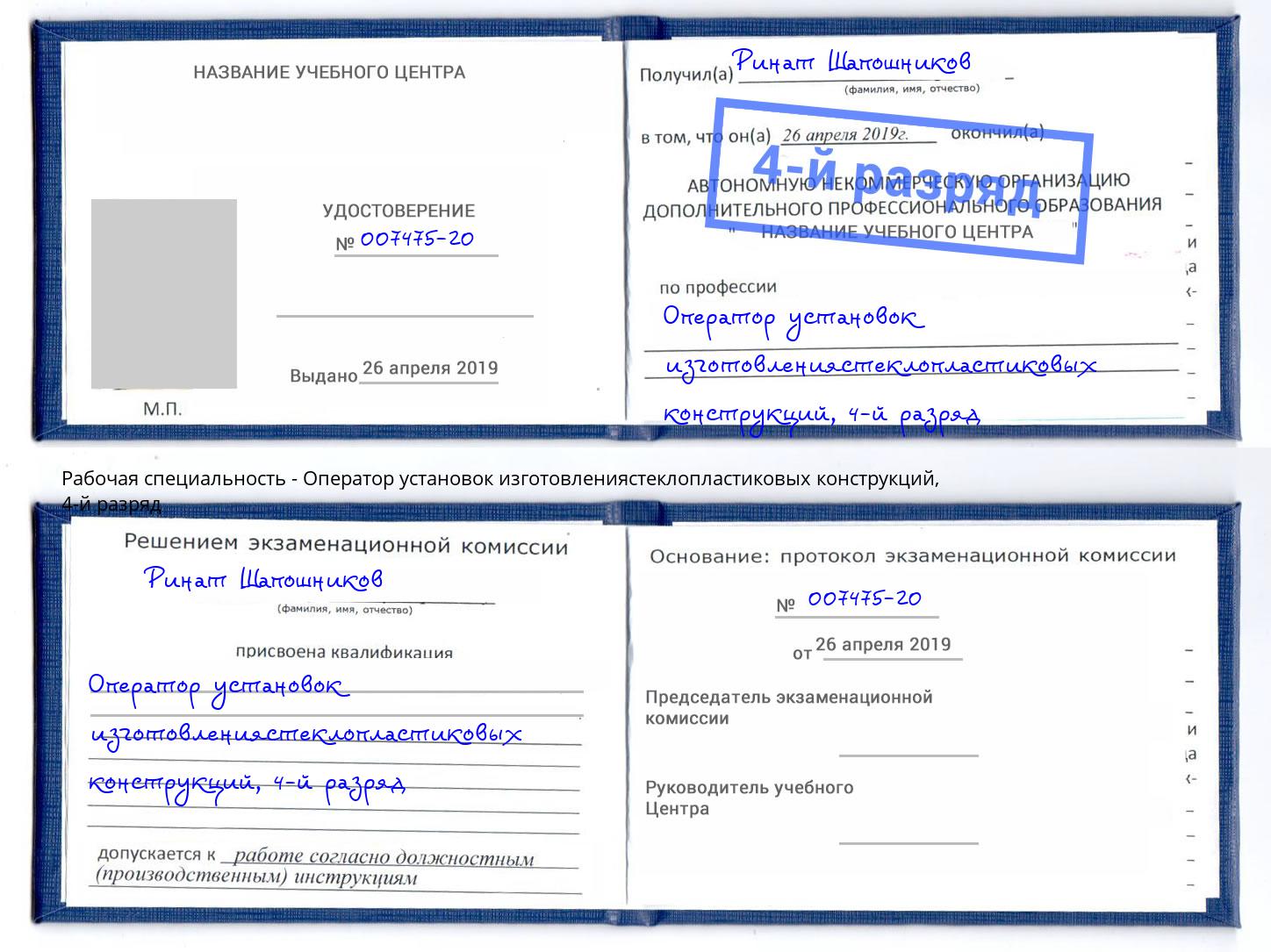 корочка 4-й разряд Оператор установок изготовлениястеклопластиковых конструкций Каменка