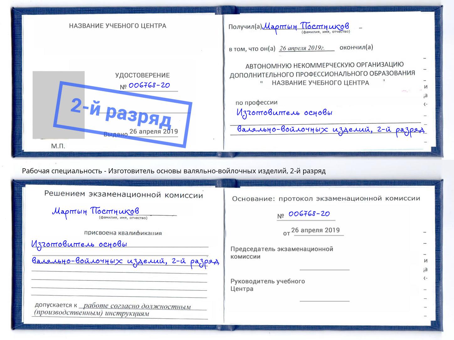 корочка 2-й разряд Изготовитель основы валяльно-войлочных изделий Каменка