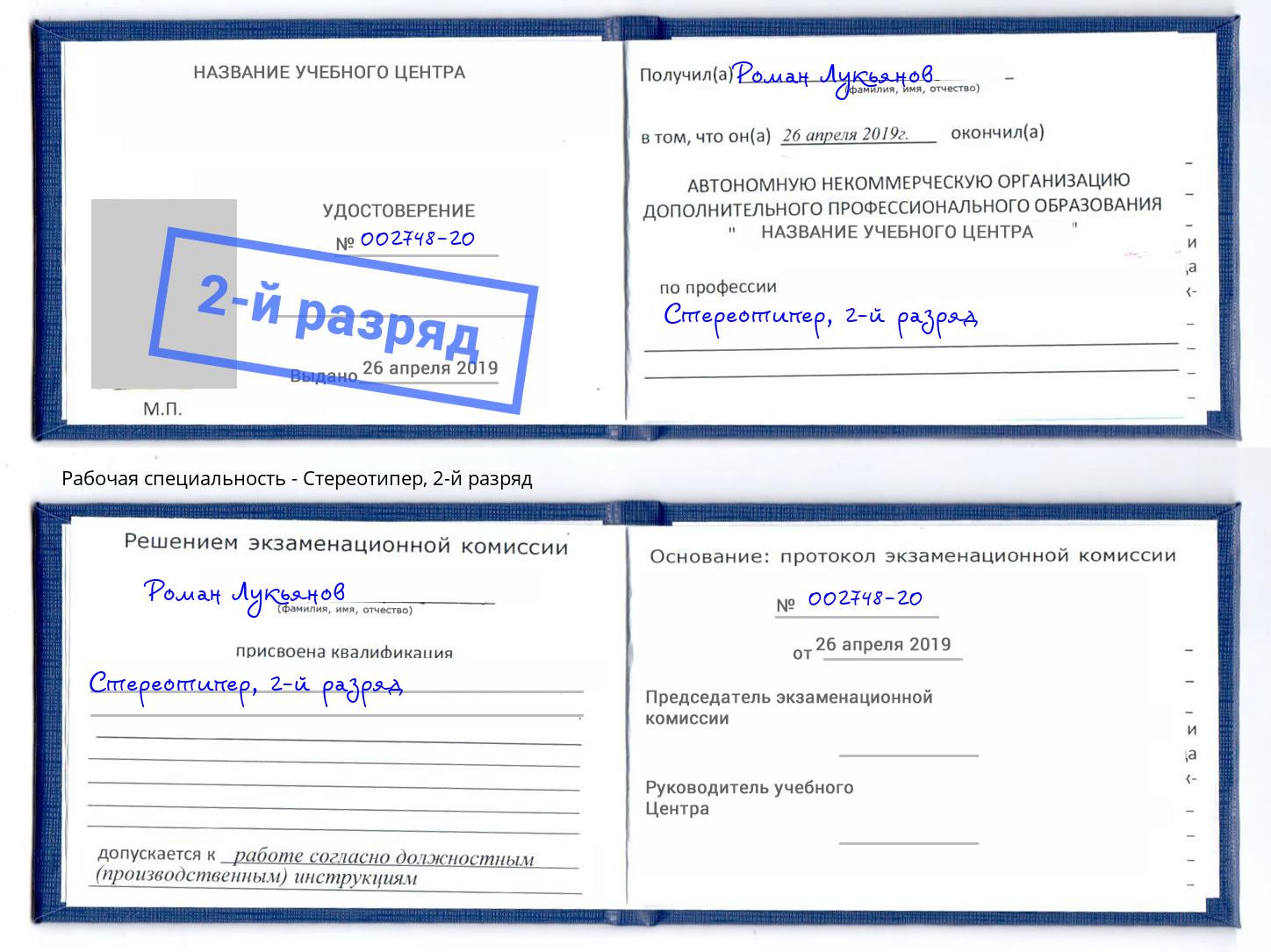 корочка 2-й разряд Стереотипер Каменка