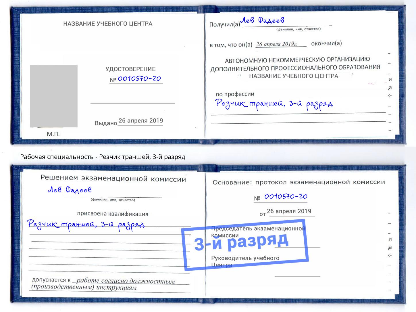 корочка 3-й разряд Резчик траншей Каменка