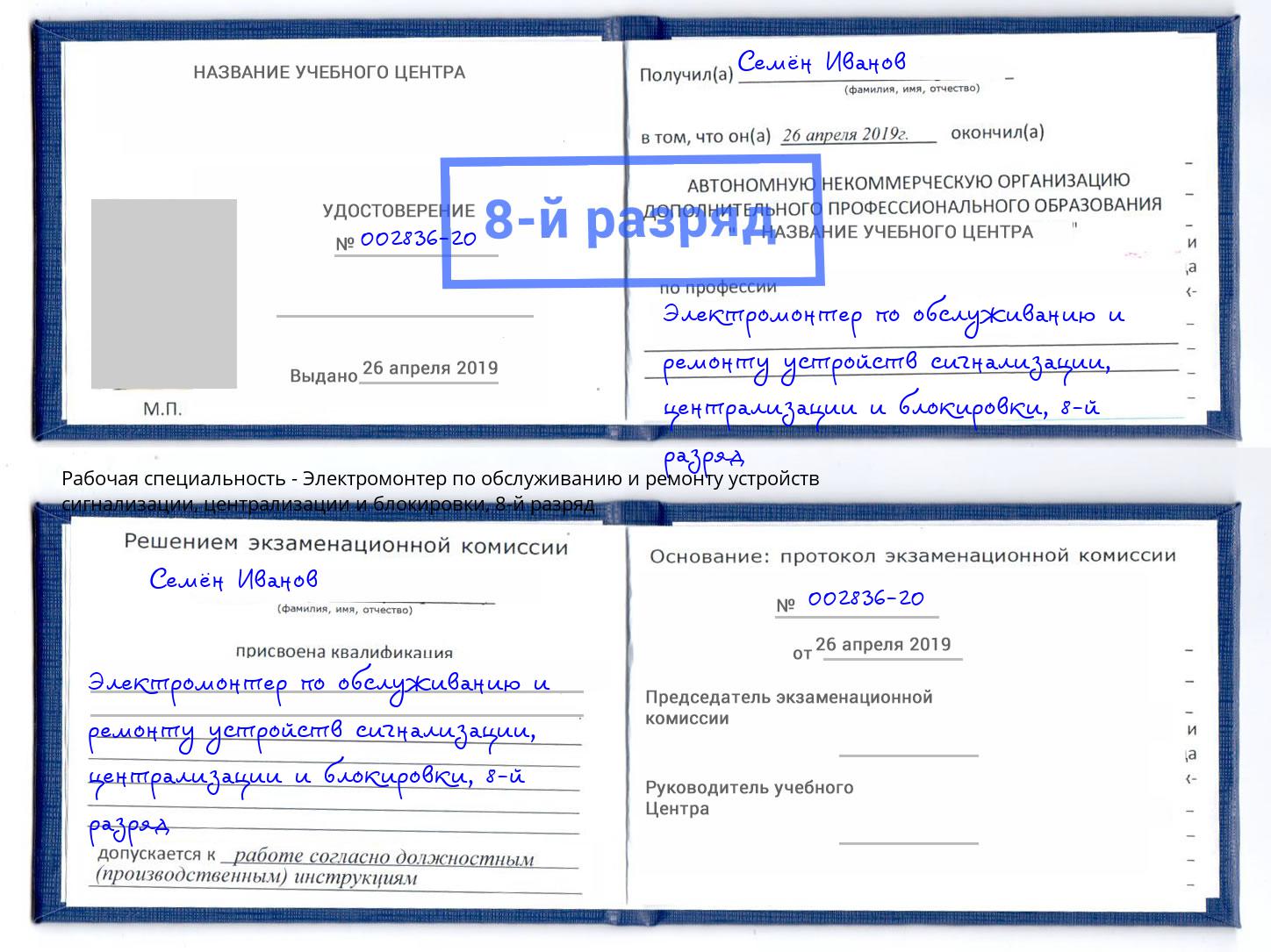 корочка 8-й разряд Электромонтер по обслуживанию и ремонту устройств сигнализации, централизации и блокировки Каменка