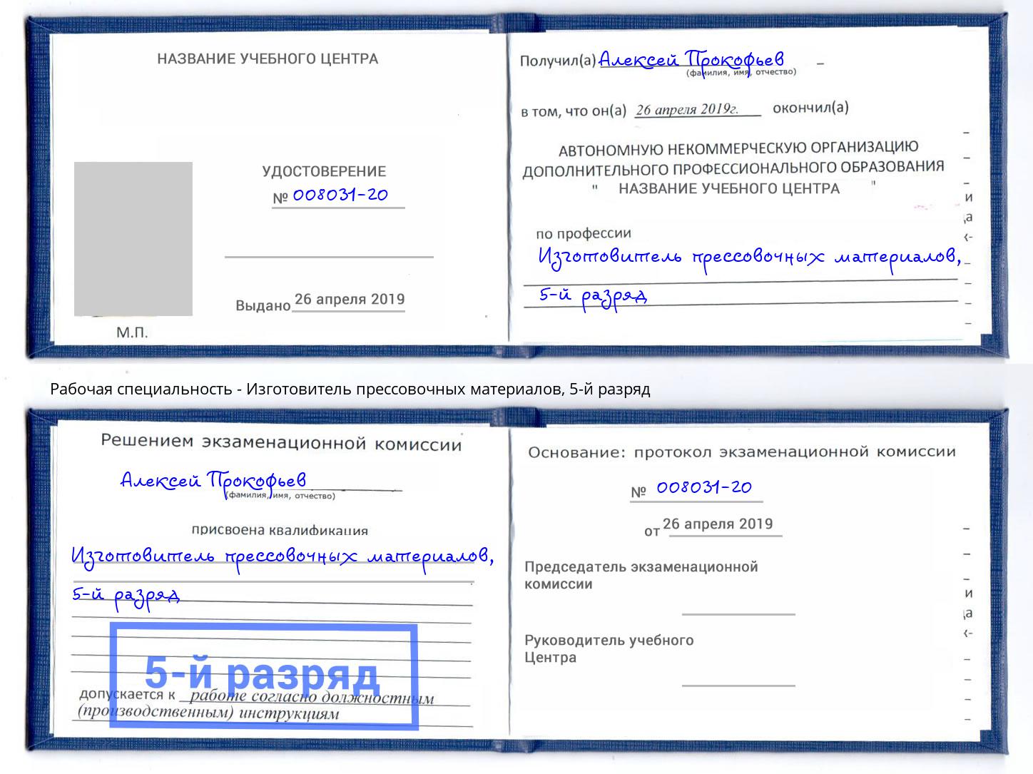 корочка 5-й разряд Изготовитель прессовочных материалов Каменка