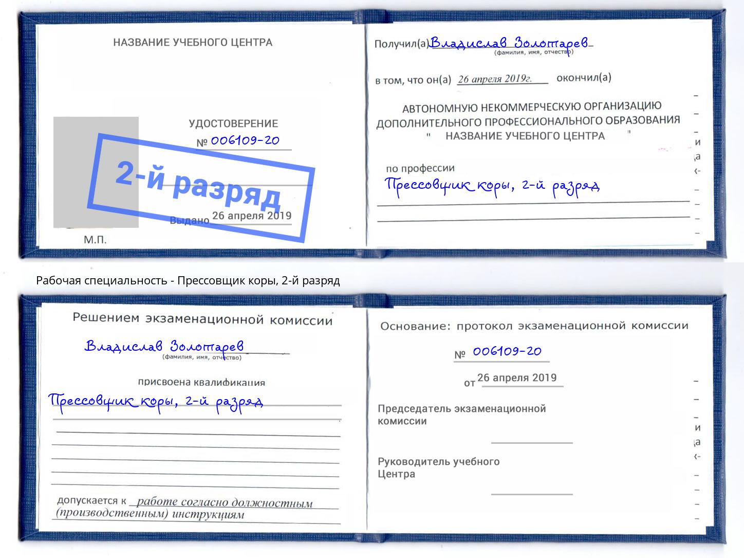корочка 2-й разряд Прессовщик коры Каменка