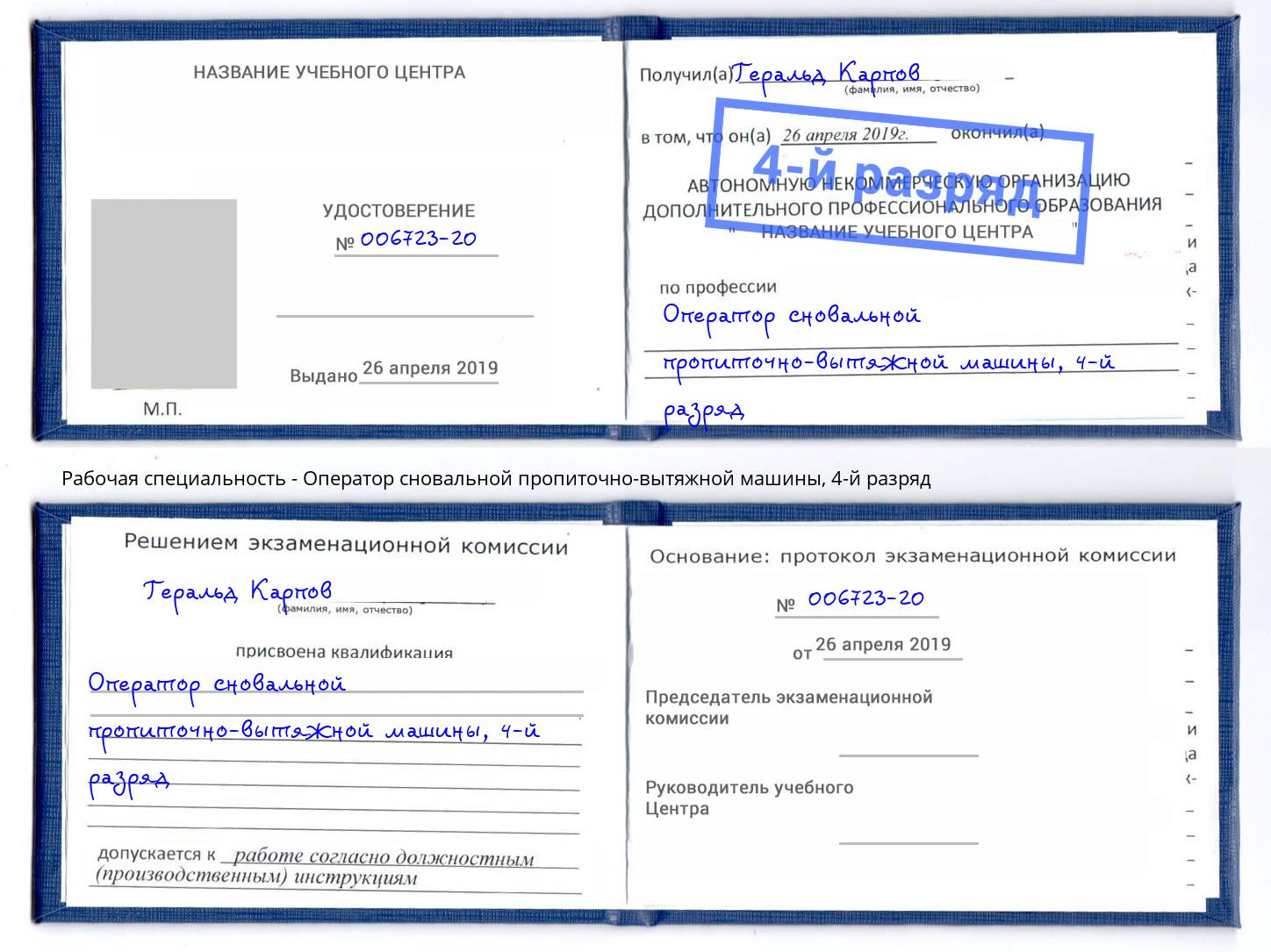 корочка 4-й разряд Оператор сновальной пропиточно-вытяжной машины Каменка