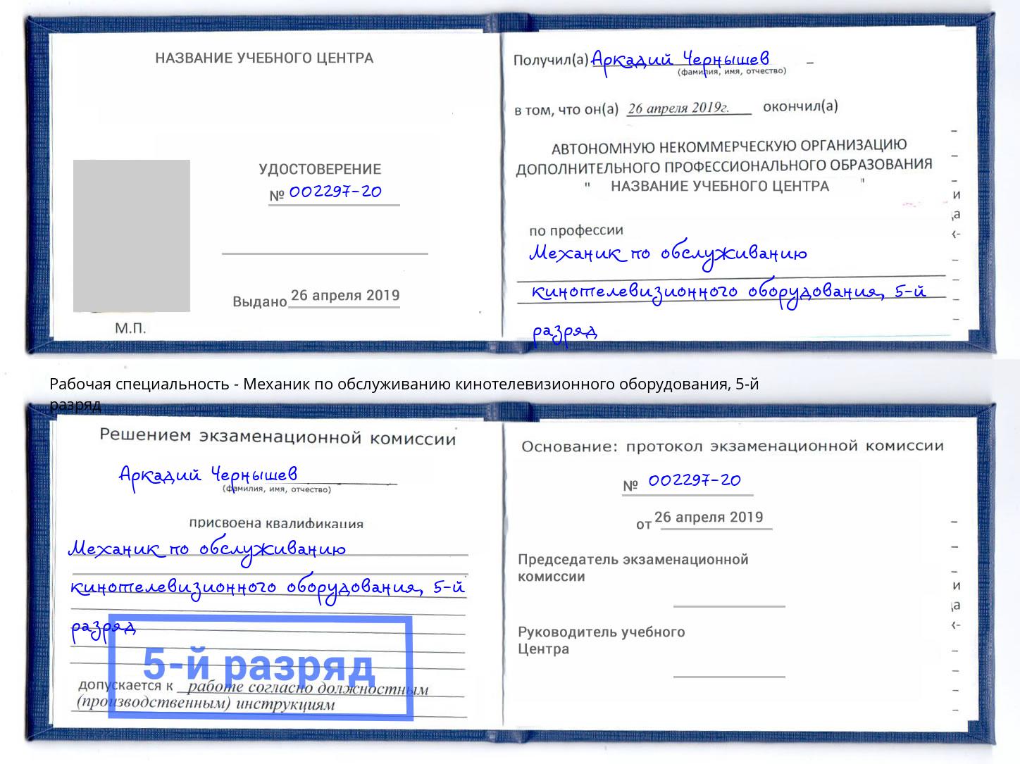 корочка 5-й разряд Механик по обслуживанию кинотелевизионного оборудования Каменка